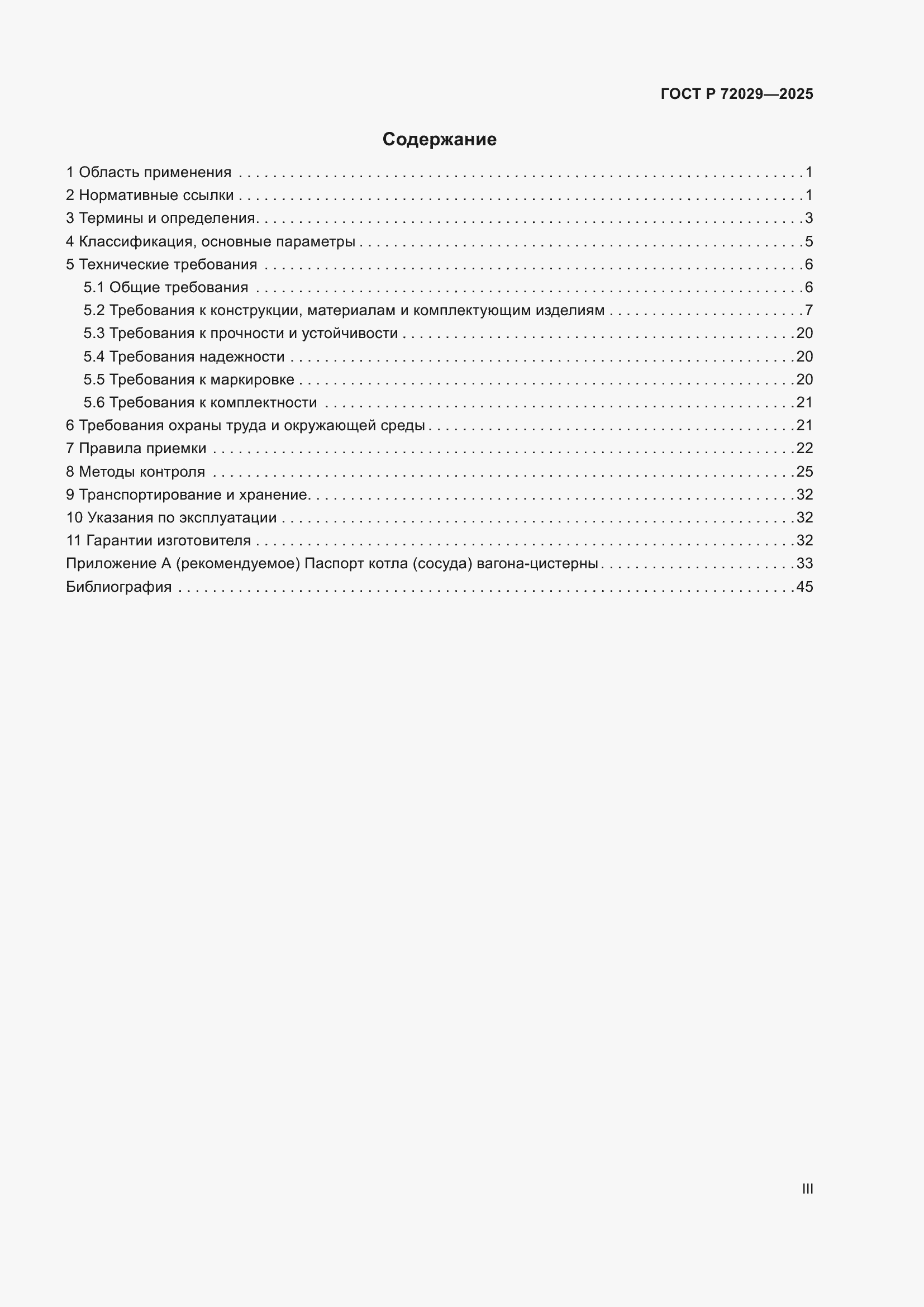 Страница 3 ГОСТ Р 72029-2025