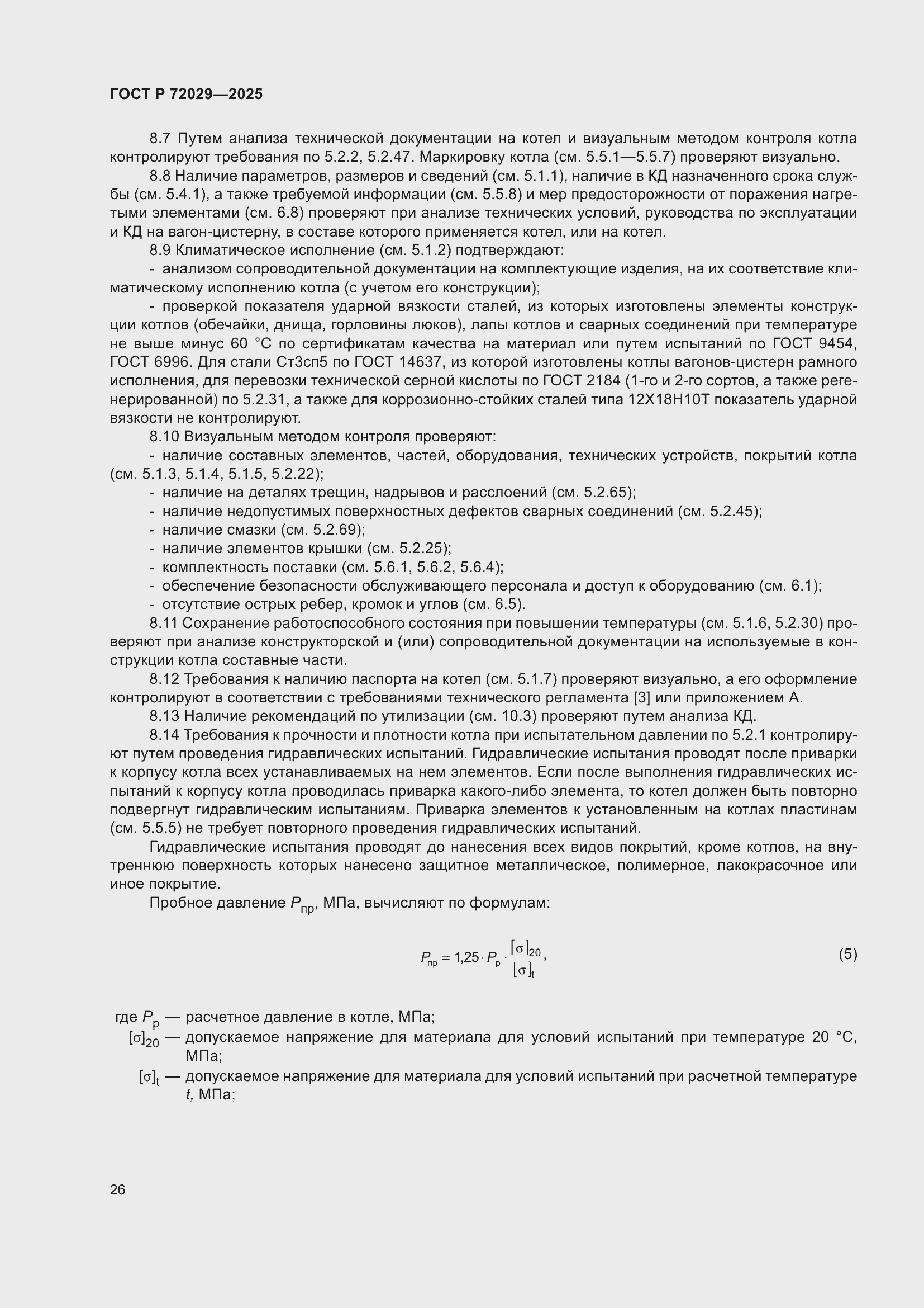 Страница 30 ГОСТ Р 72029-2025