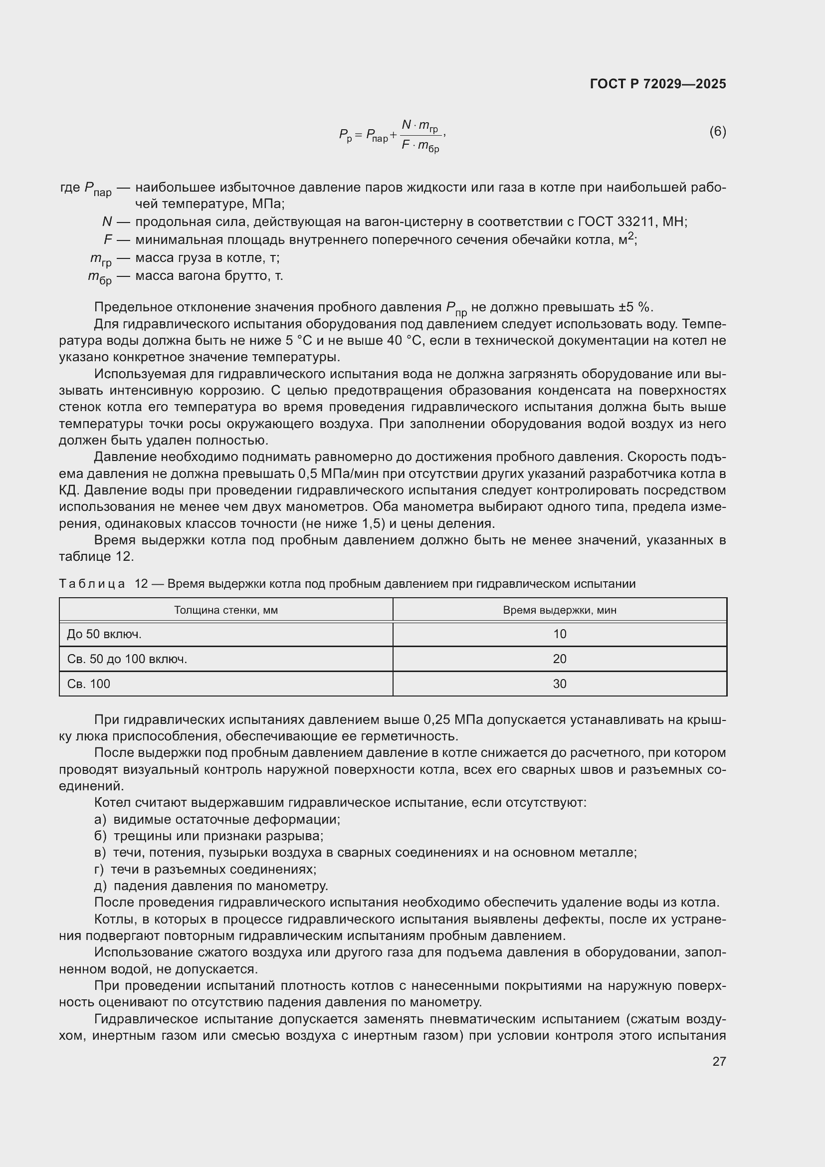 Страница 31 ГОСТ Р 72029-2025