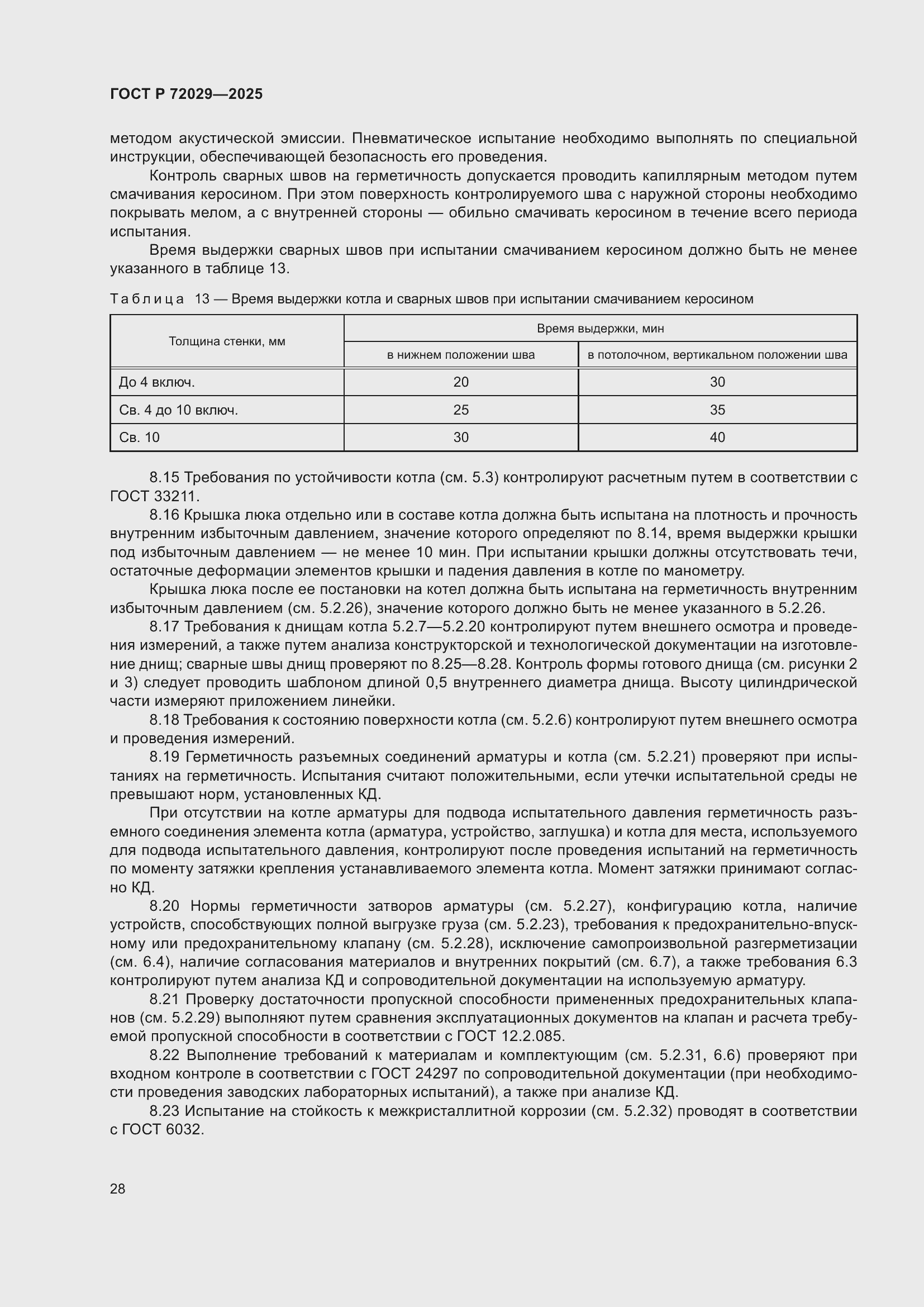 Страница 32 ГОСТ Р 72029-2025