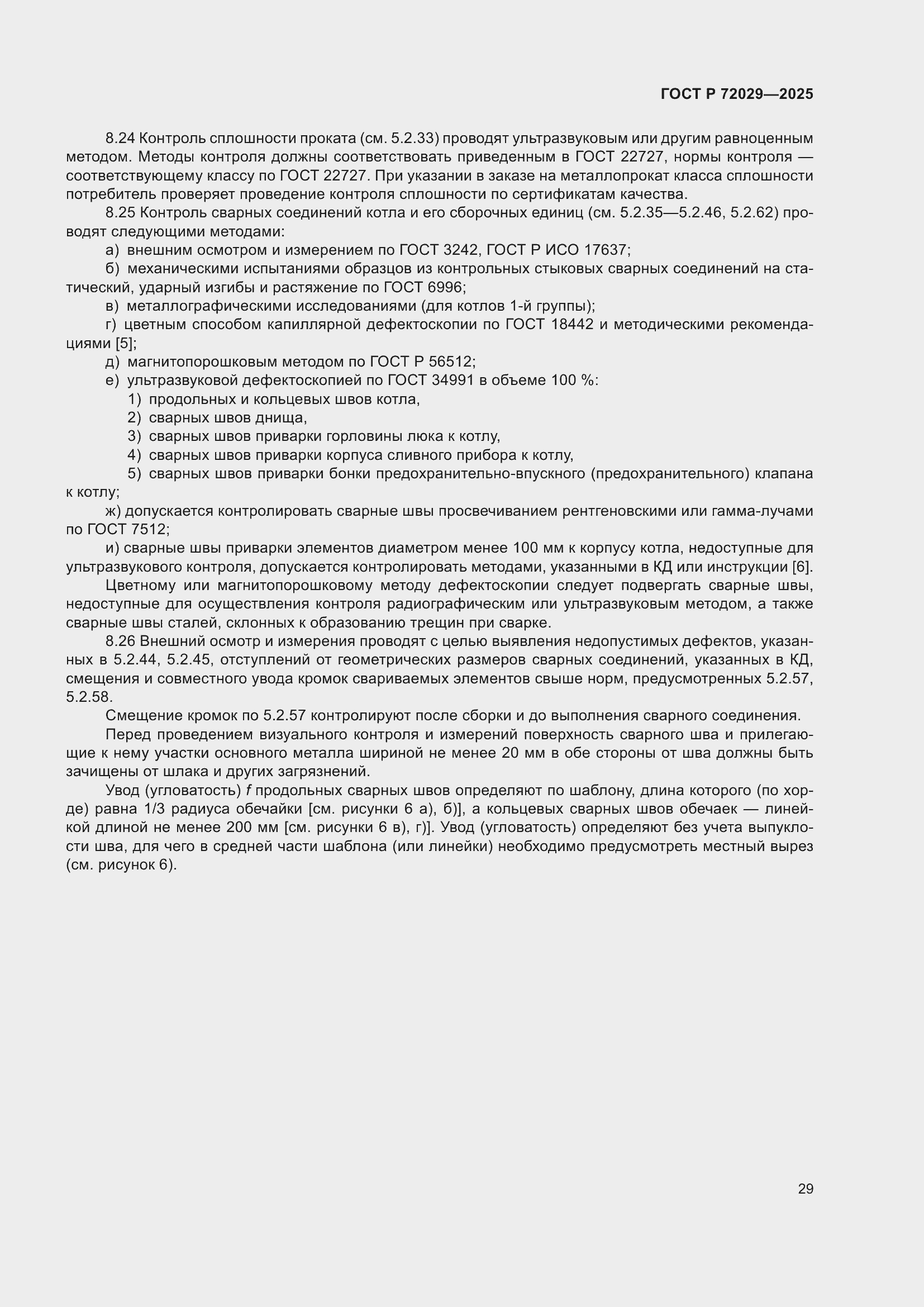Страница 33 ГОСТ Р 72029-2025