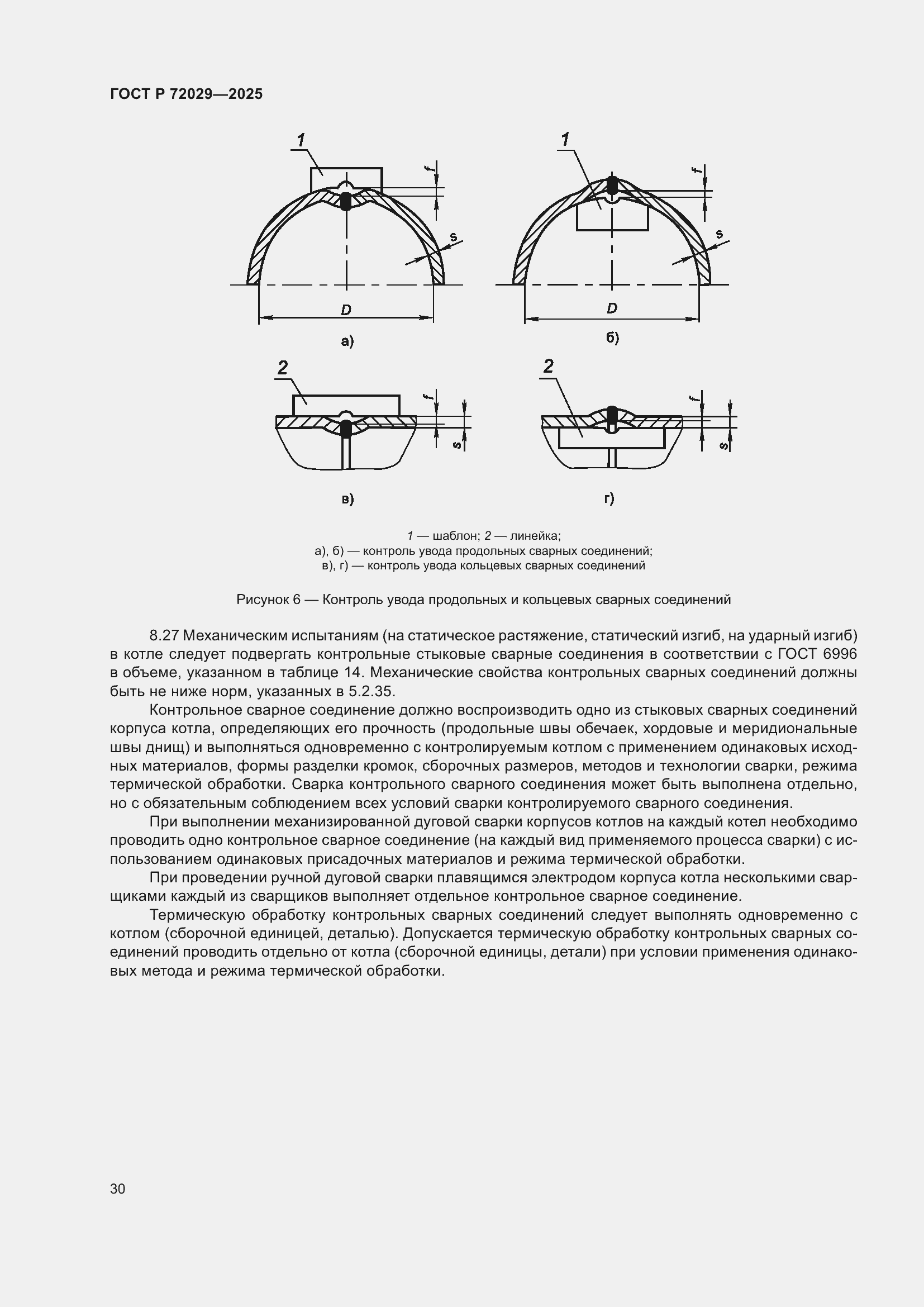 Страница 34 ГОСТ Р 72029-2025