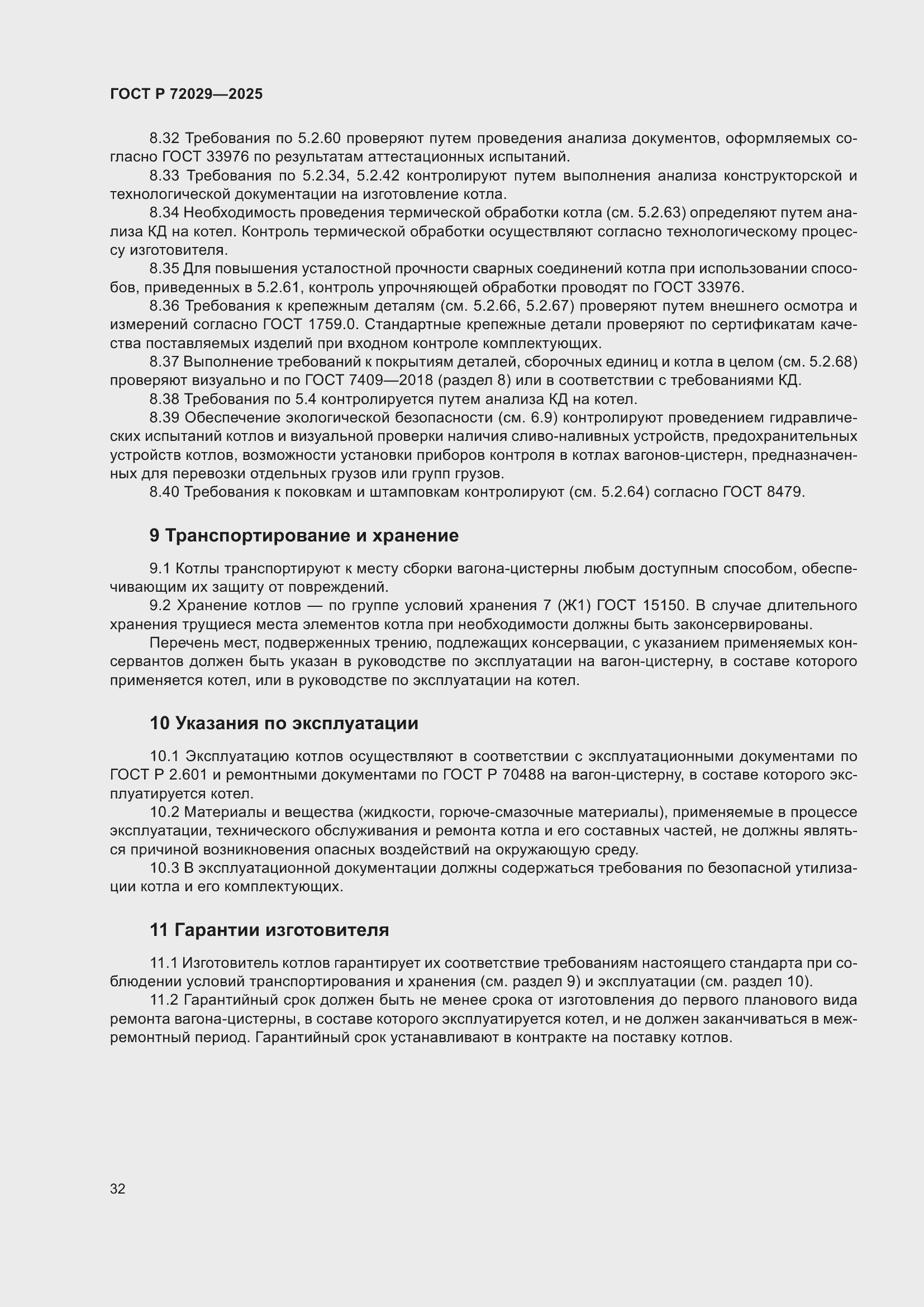 Страница 36 ГОСТ Р 72029-2025