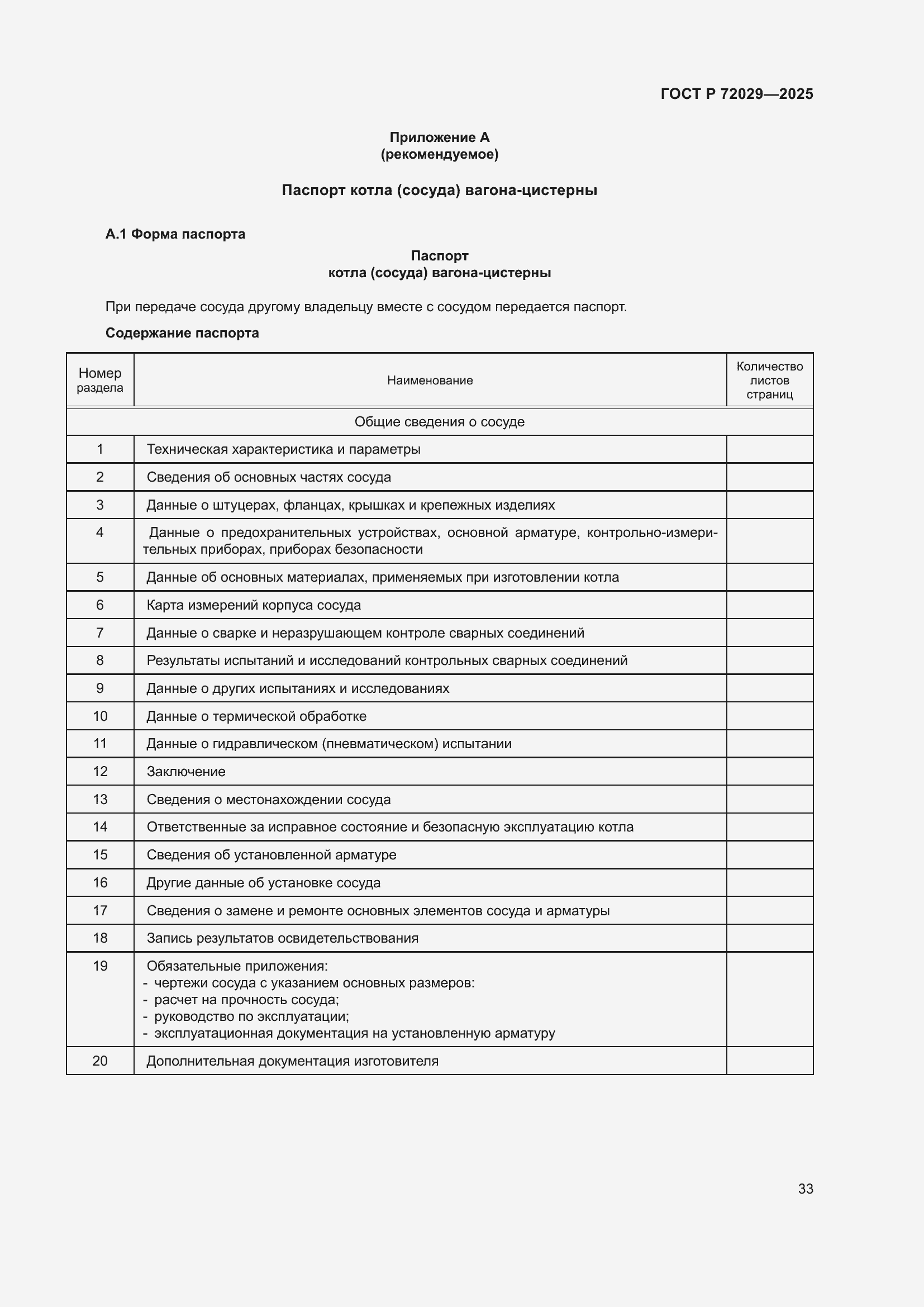 Страница 37 ГОСТ Р 72029-2025