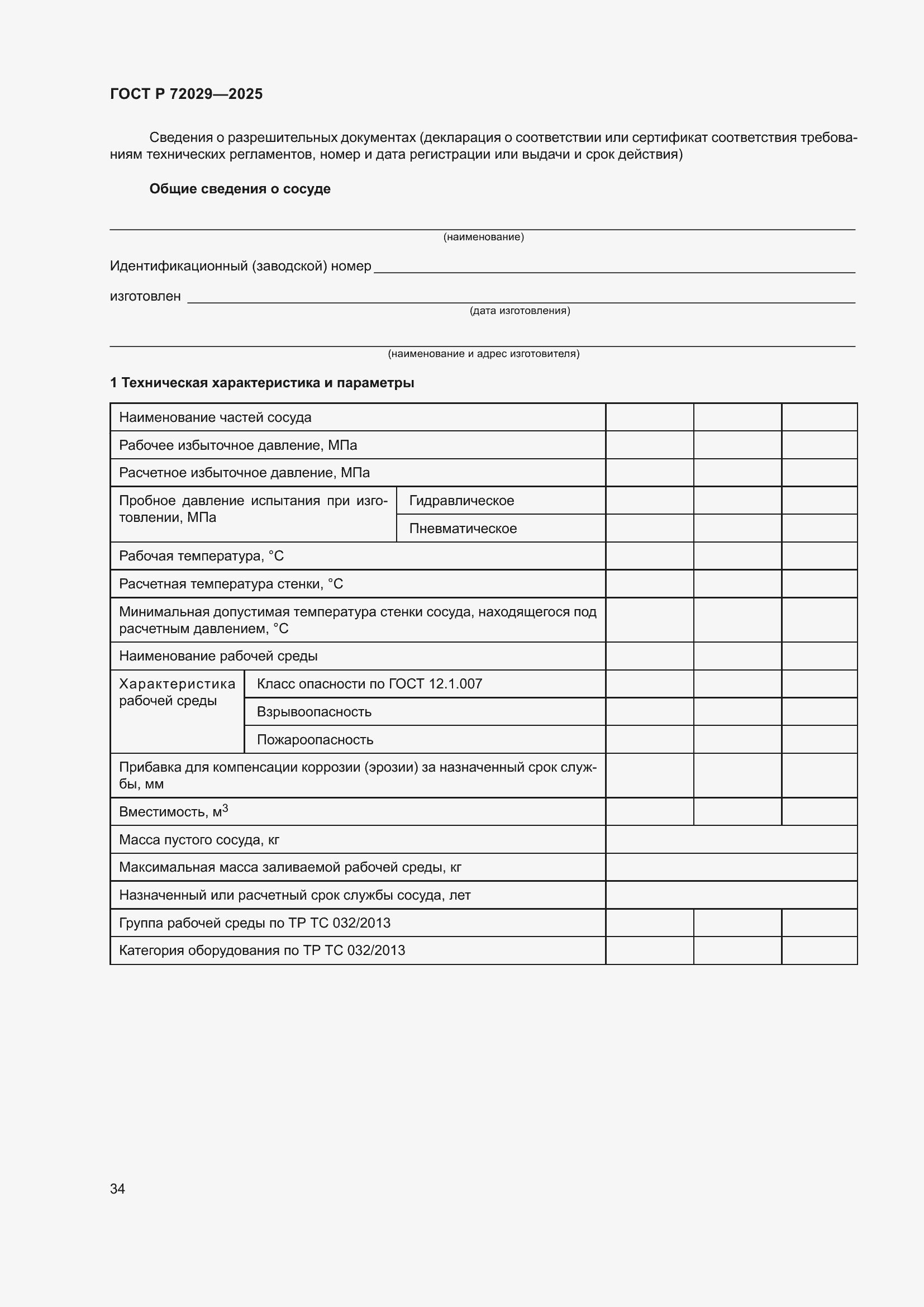 Страница 38 ГОСТ Р 72029-2025