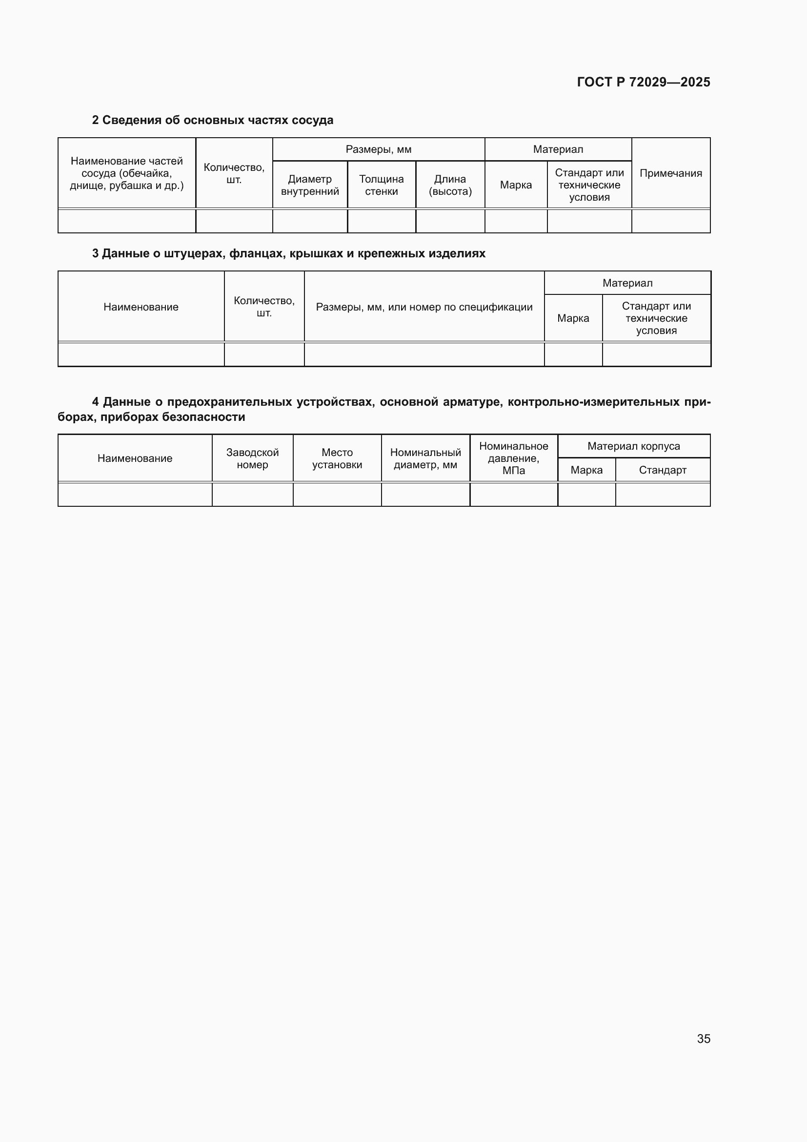 Страница 39 ГОСТ Р 72029-2025
