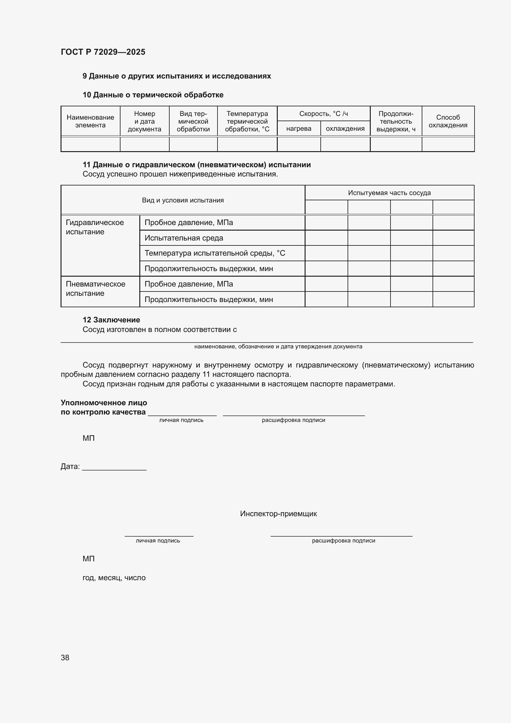 Страница 42 ГОСТ Р 72029-2025