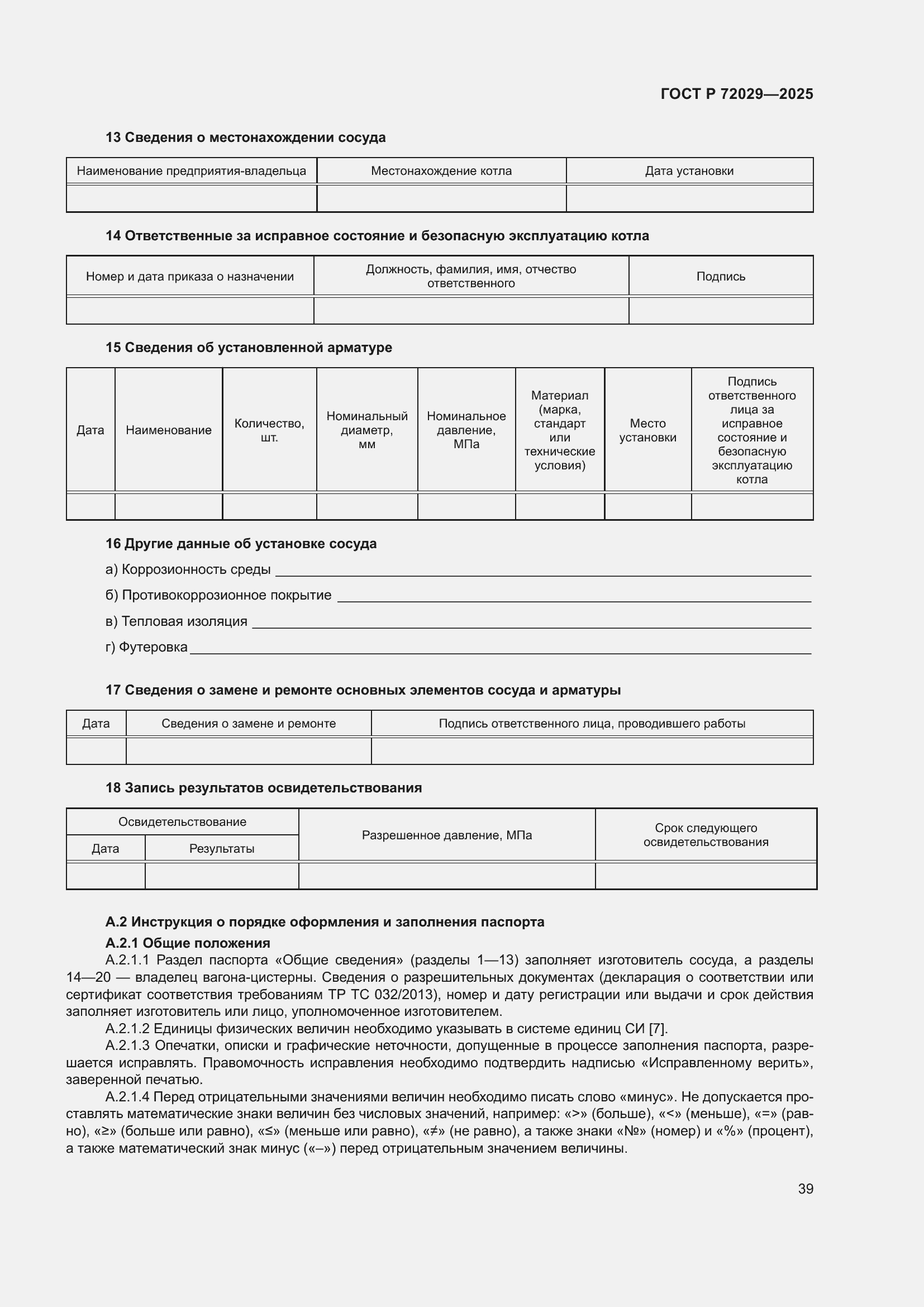 Страница 43 ГОСТ Р 72029-2025