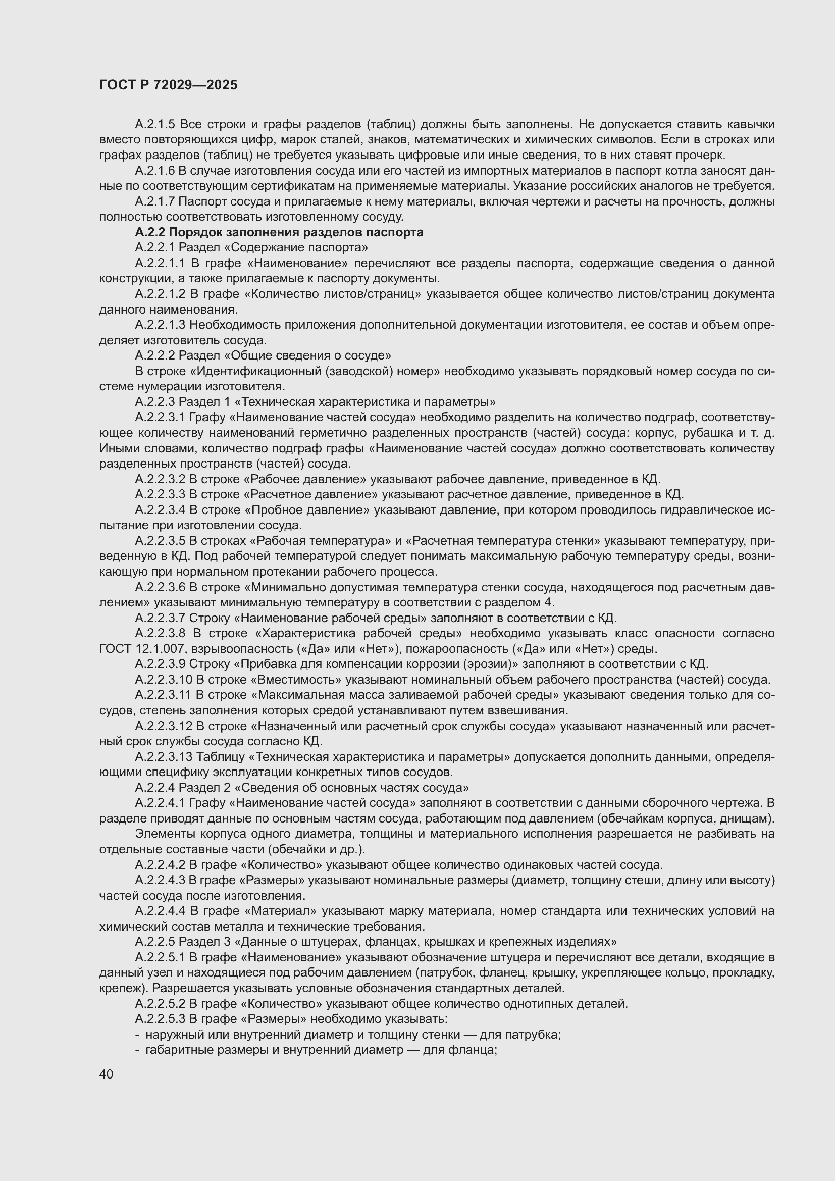 Страница 44 ГОСТ Р 72029-2025