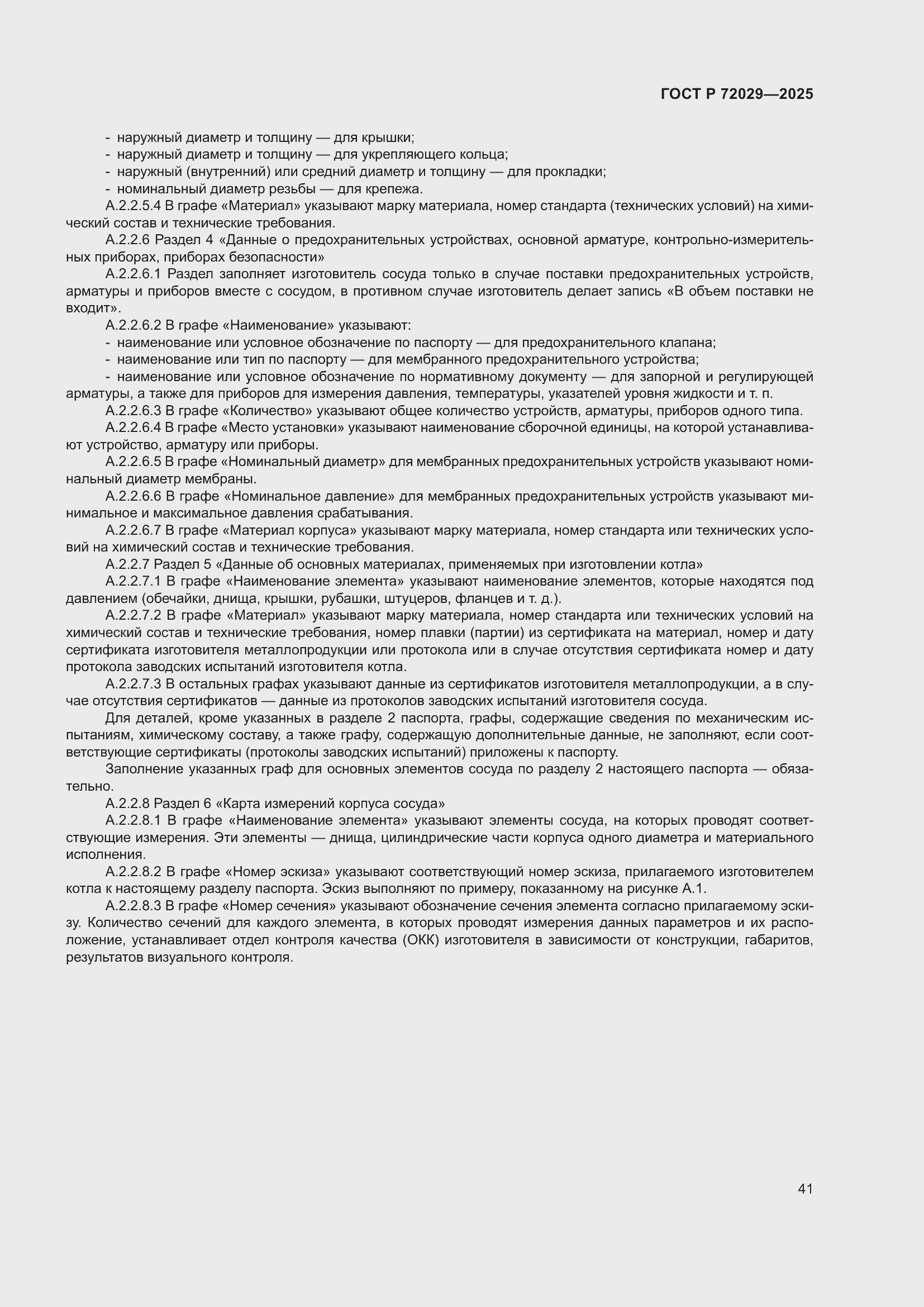 Страница 45 ГОСТ Р 72029-2025