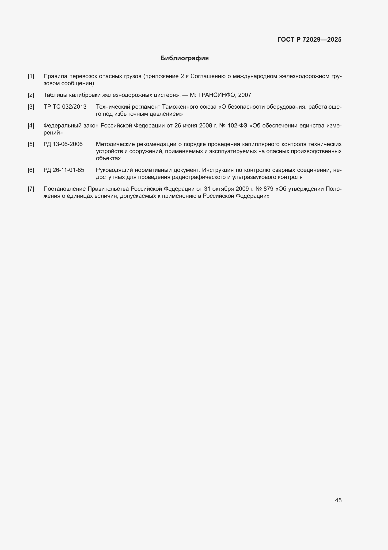 Страница 49 ГОСТ Р 72029-2025