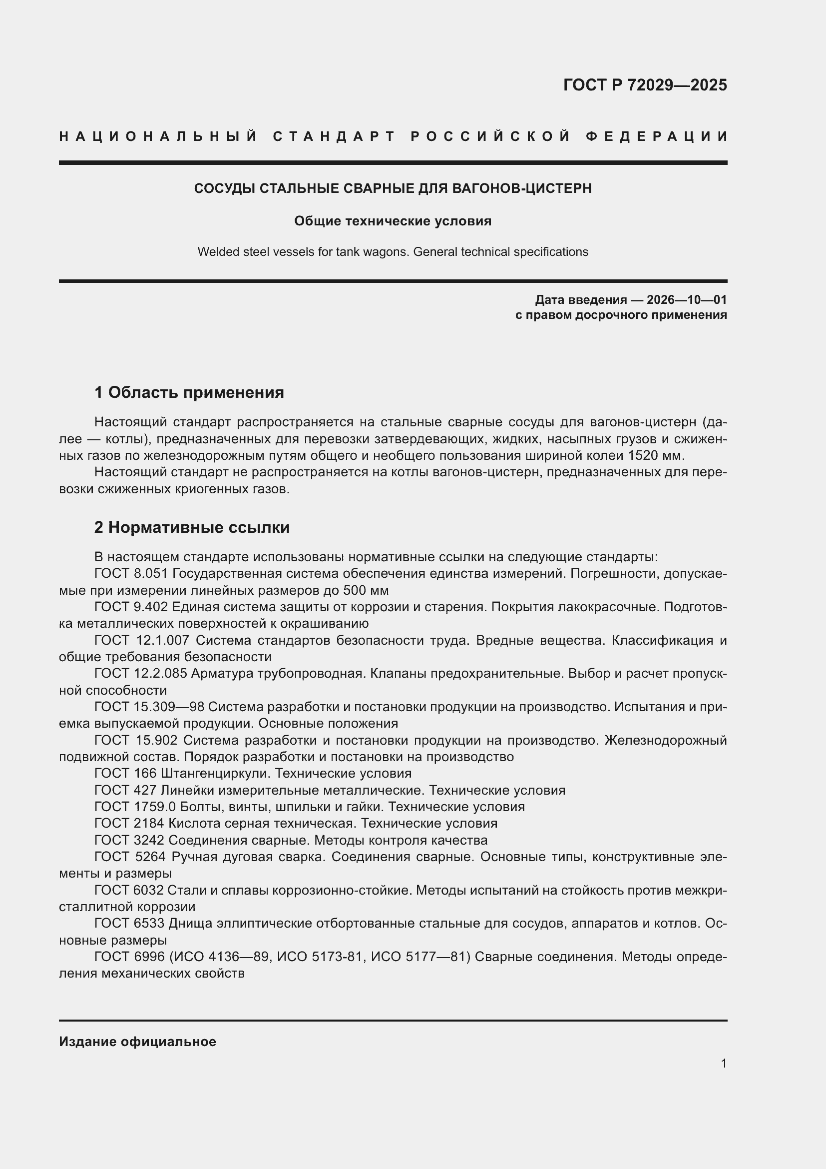 Страница 5 ГОСТ Р 72029-2025