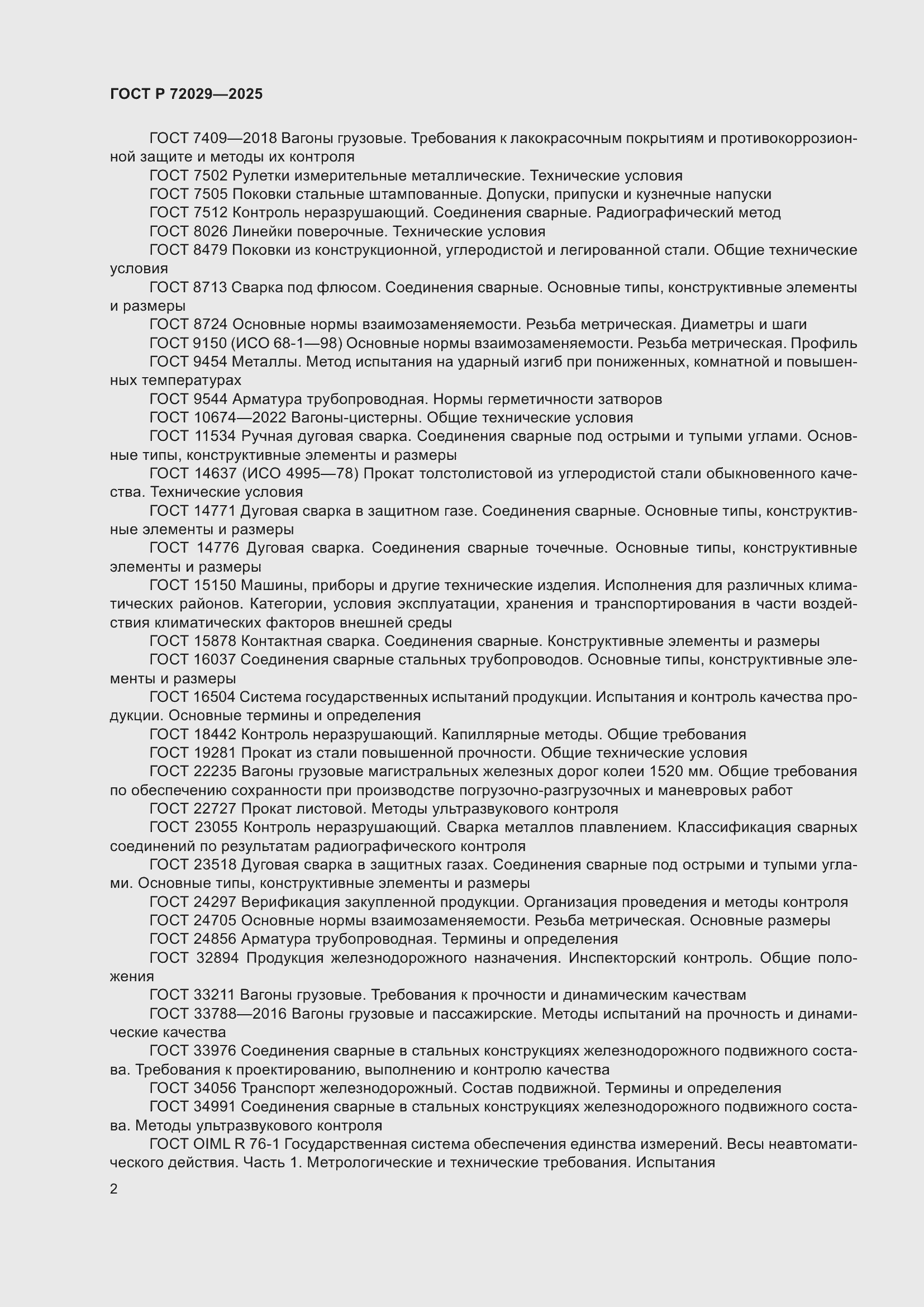 Страница 6 ГОСТ Р 72029-2025