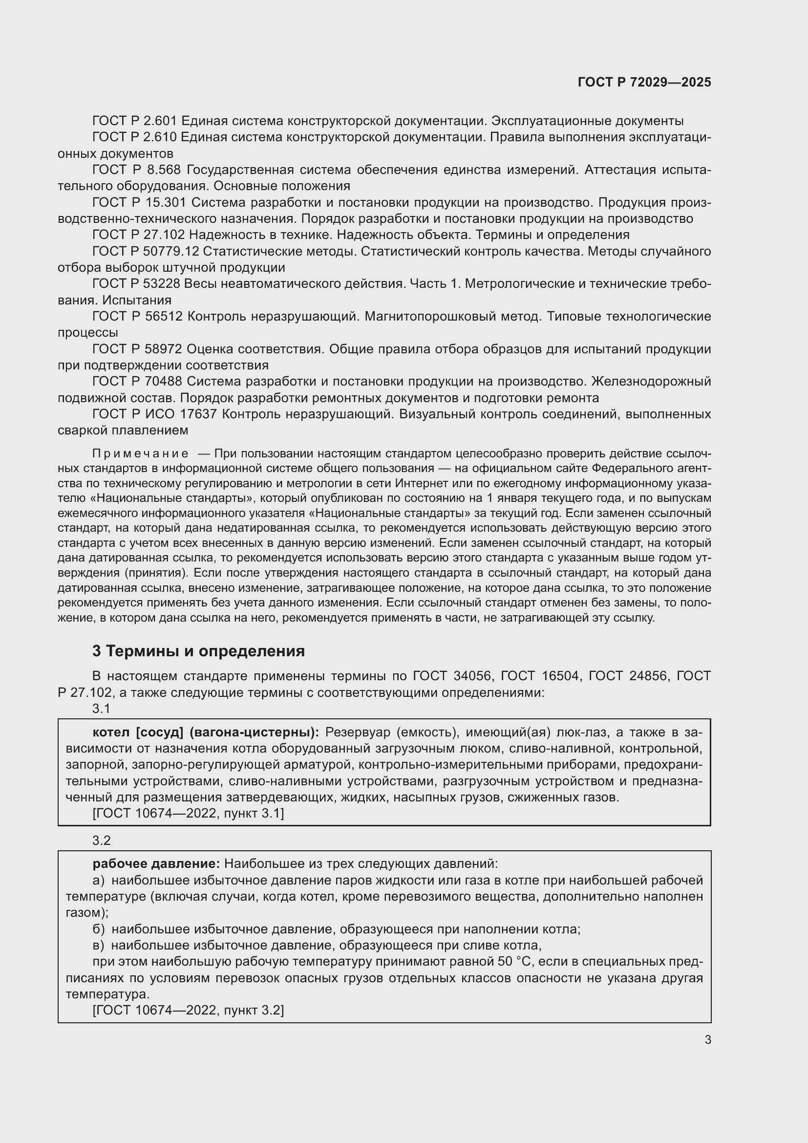 Страница 7 ГОСТ Р 72029-2025