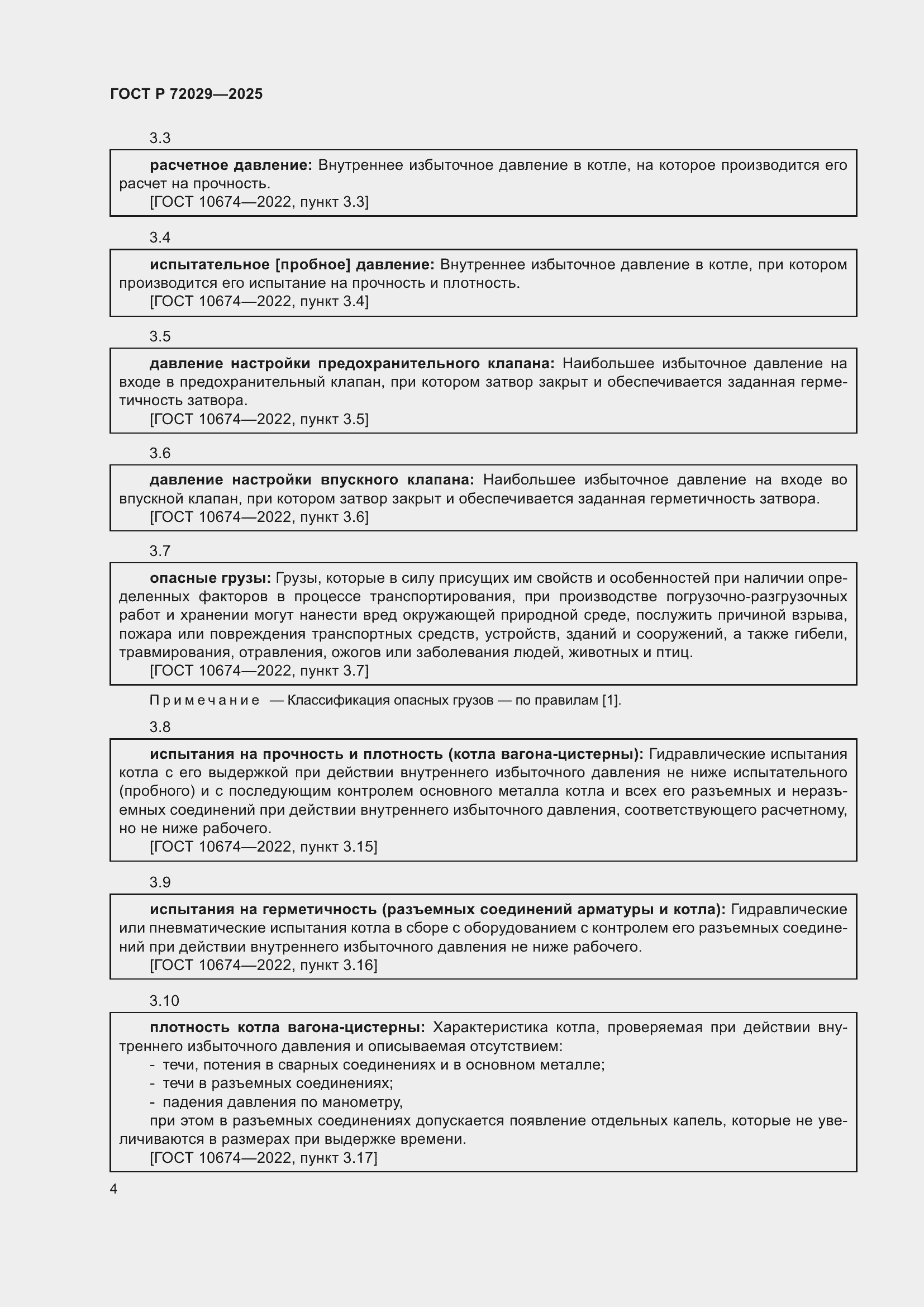 Страница 8 ГОСТ Р 72029-2025