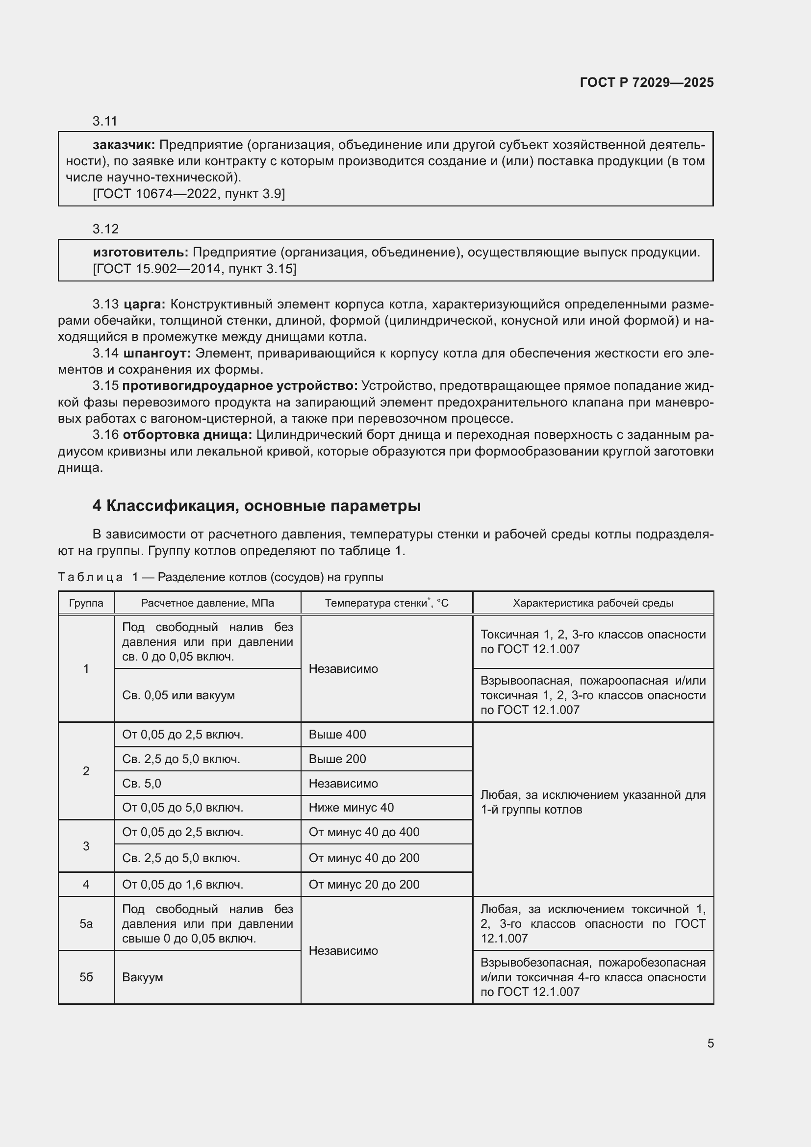 Страница 9 ГОСТ Р 72029-2025