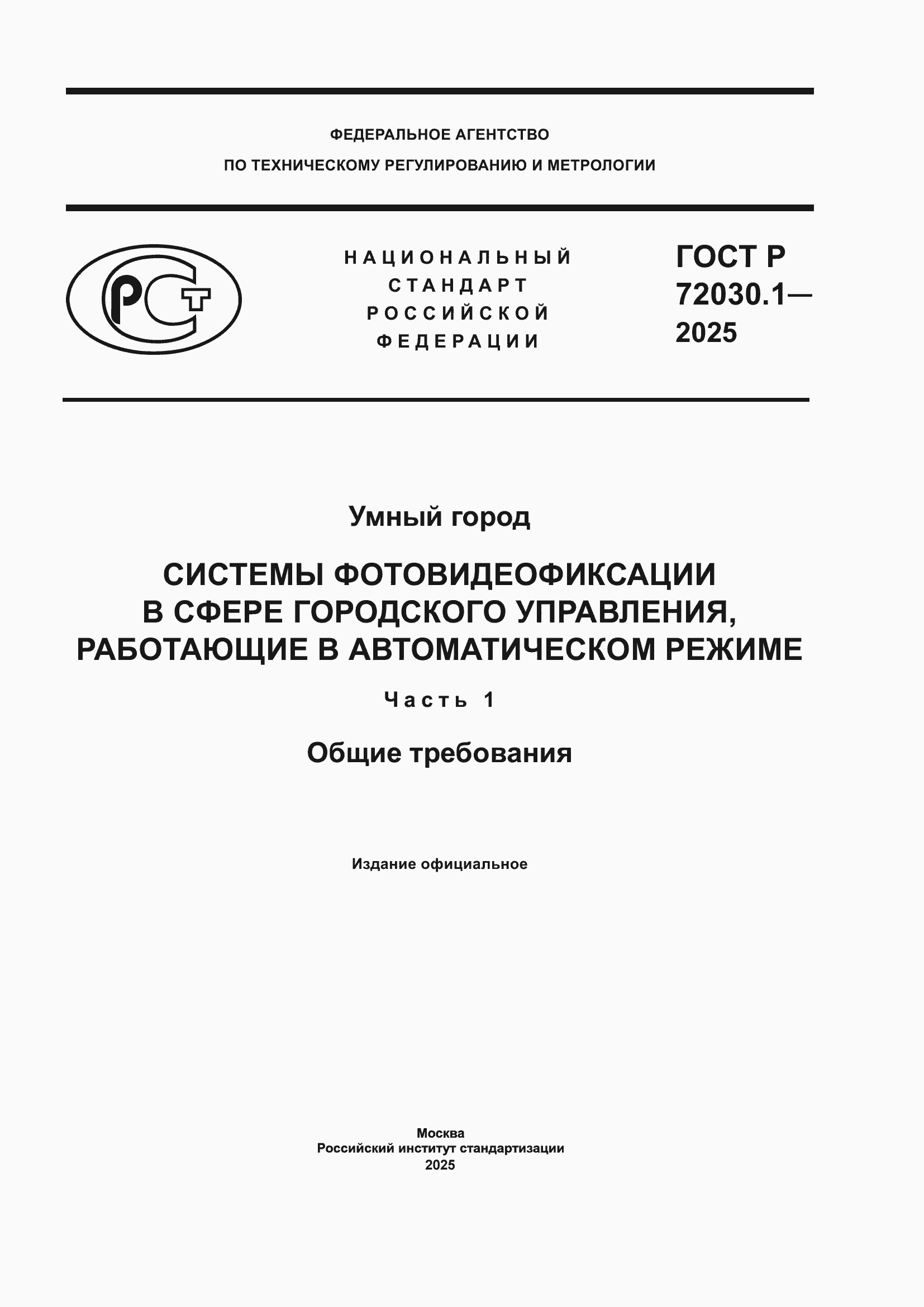 Страница 1 ГОСТ Р 72030.1-2025
