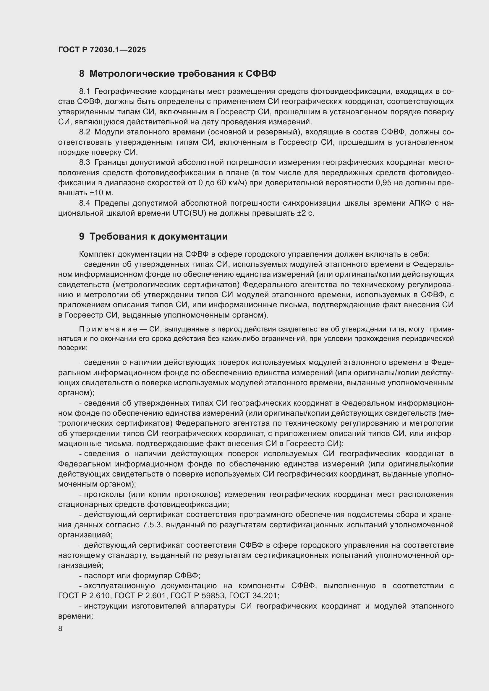 Страница 10 ГОСТ Р 72030.1-2025