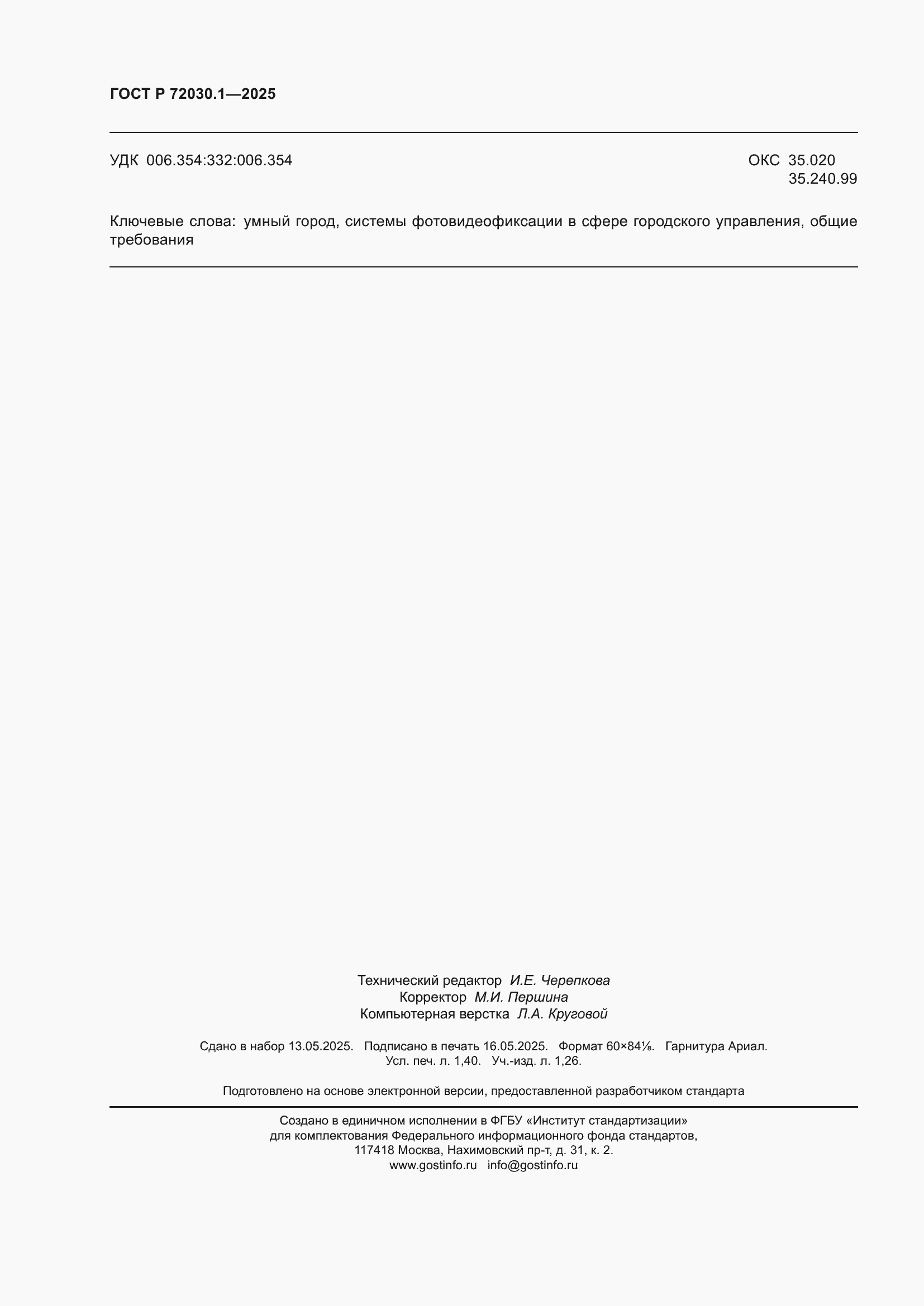 Страница 12 ГОСТ Р 72030.1-2025