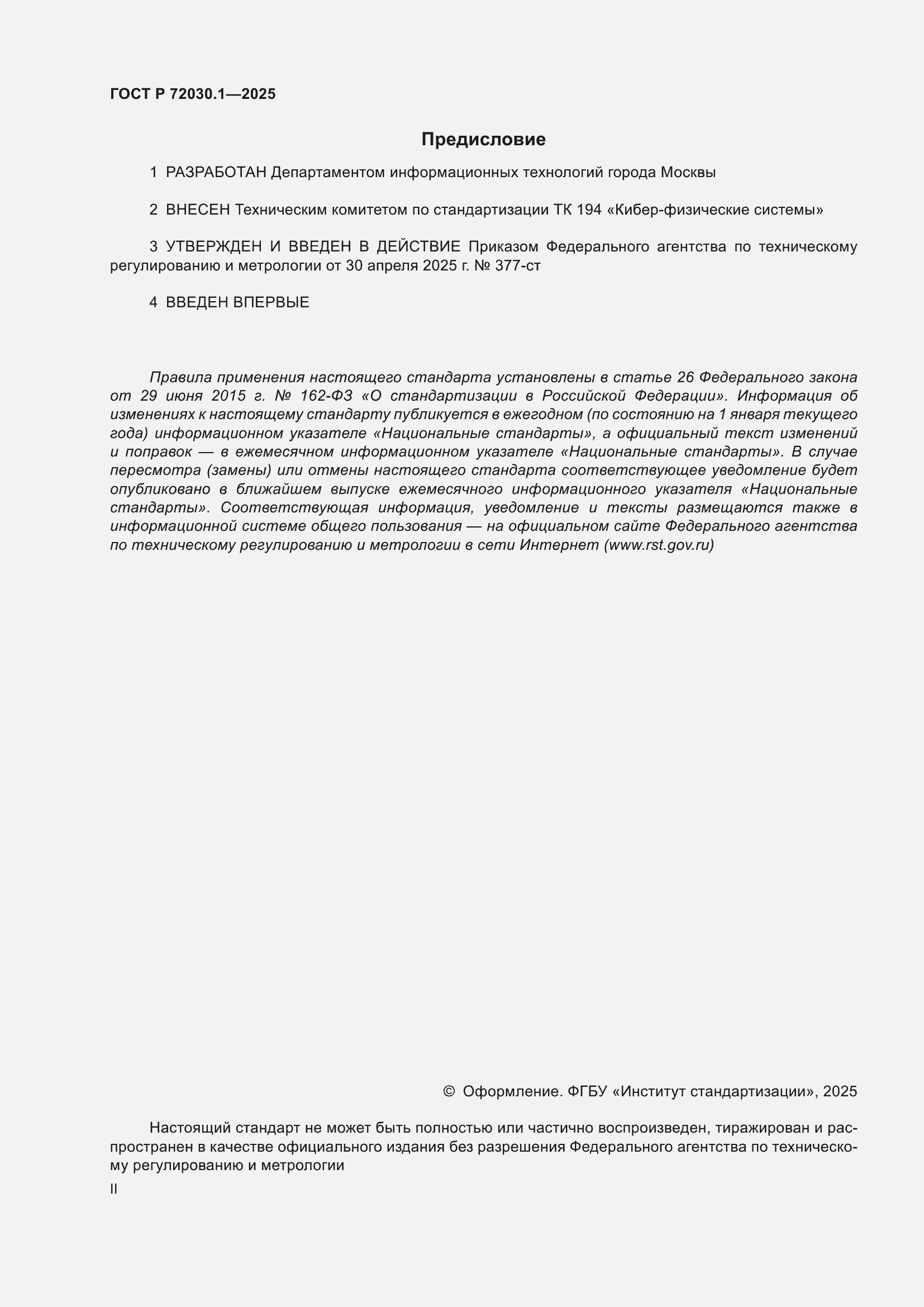 Страница 2 ГОСТ Р 72030.1-2025