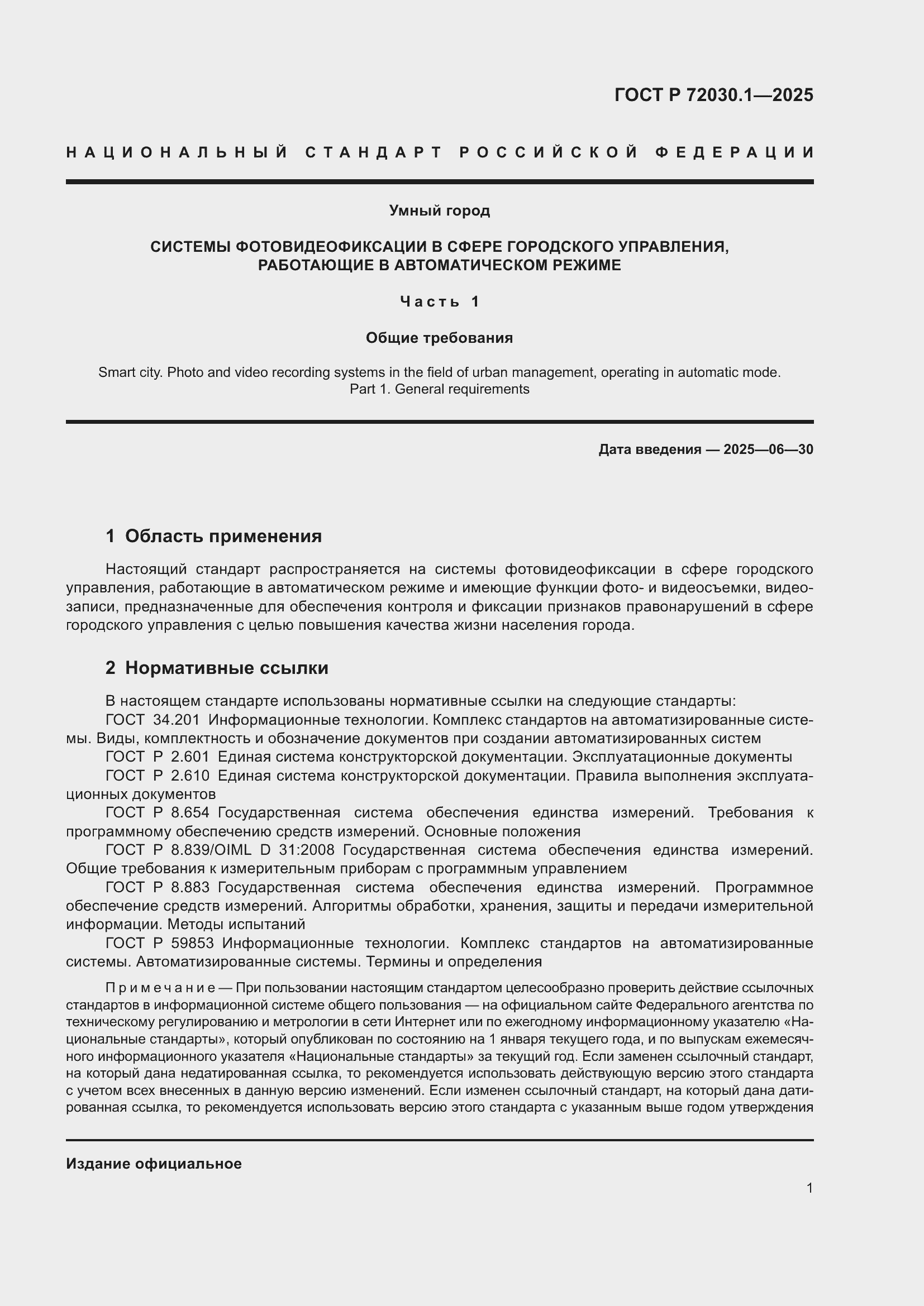 Страница 3 ГОСТ Р 72030.1-2025