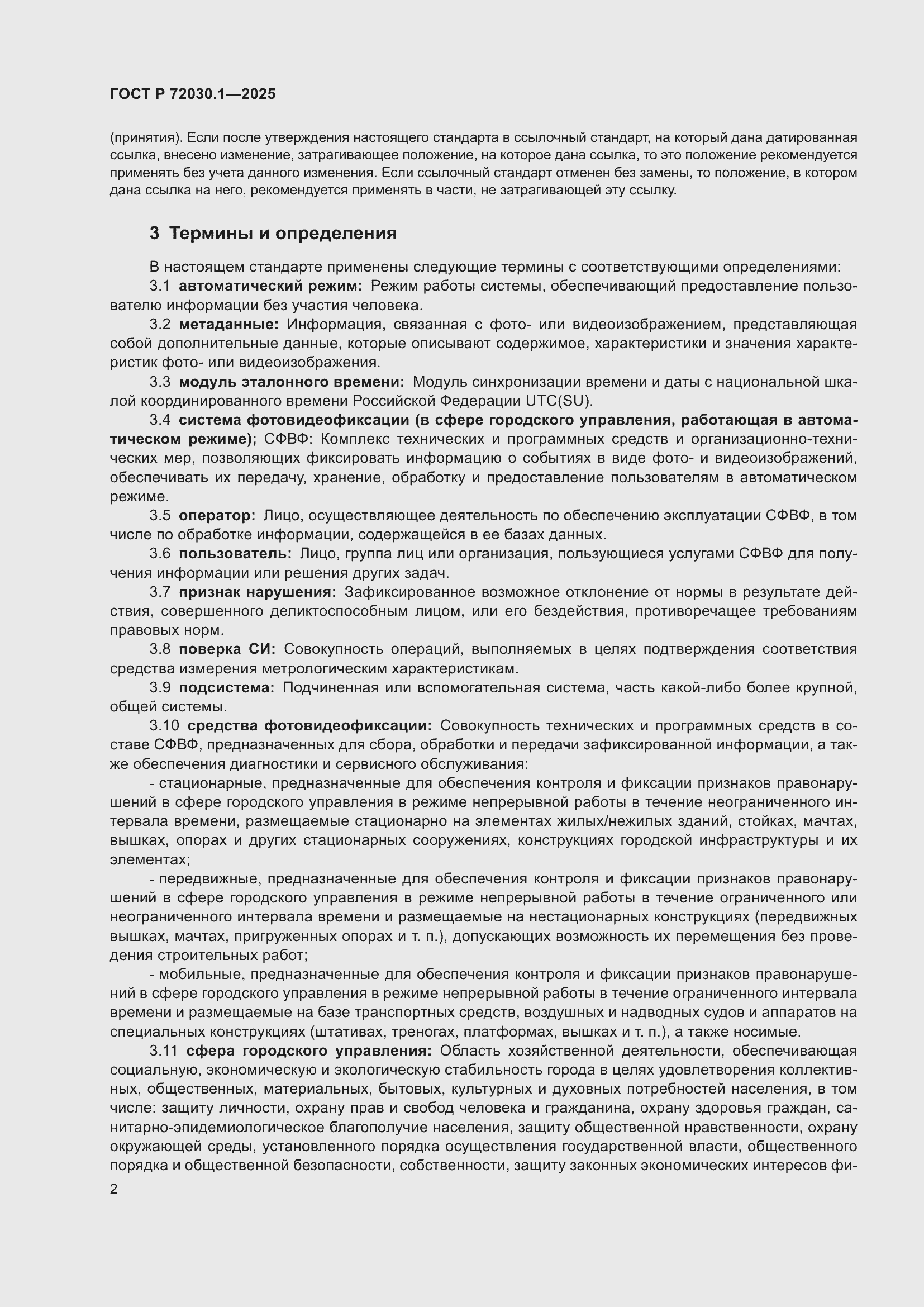Страница 4 ГОСТ Р 72030.1-2025