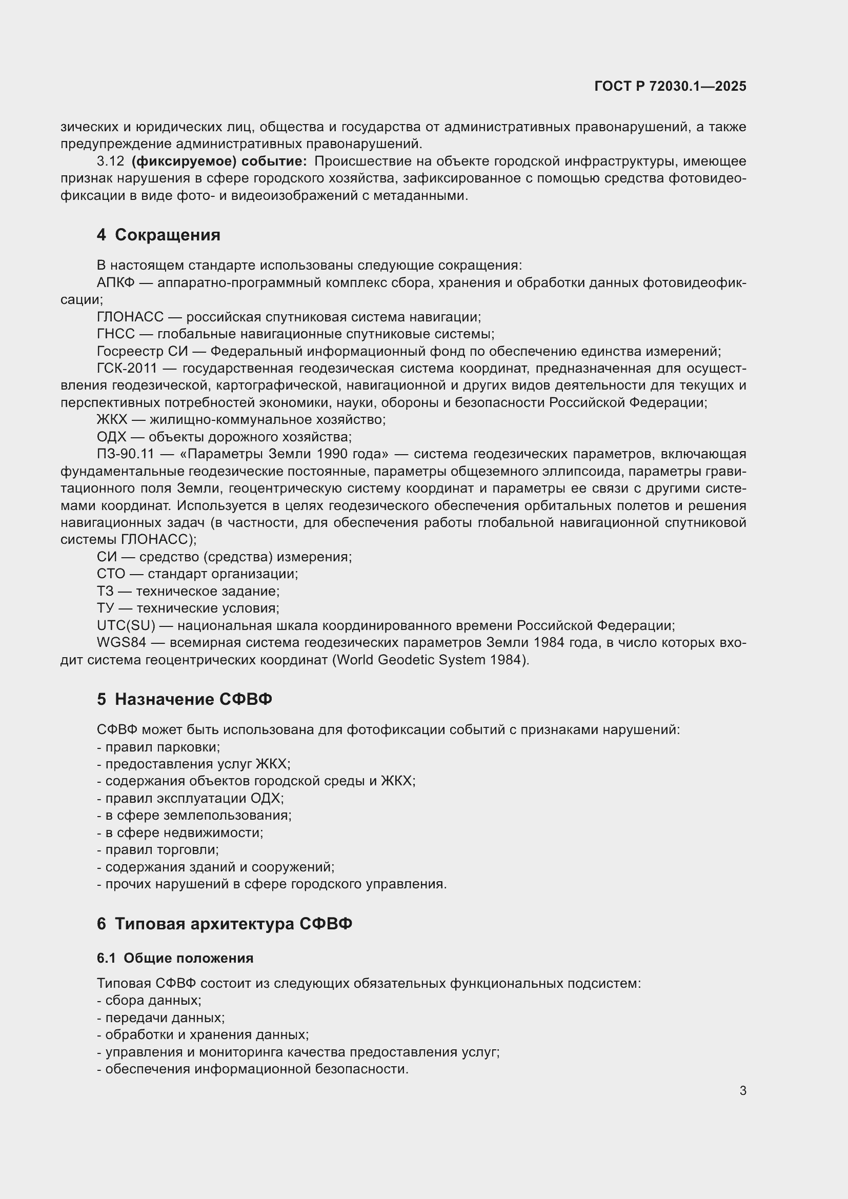 Страница 5 ГОСТ Р 72030.1-2025