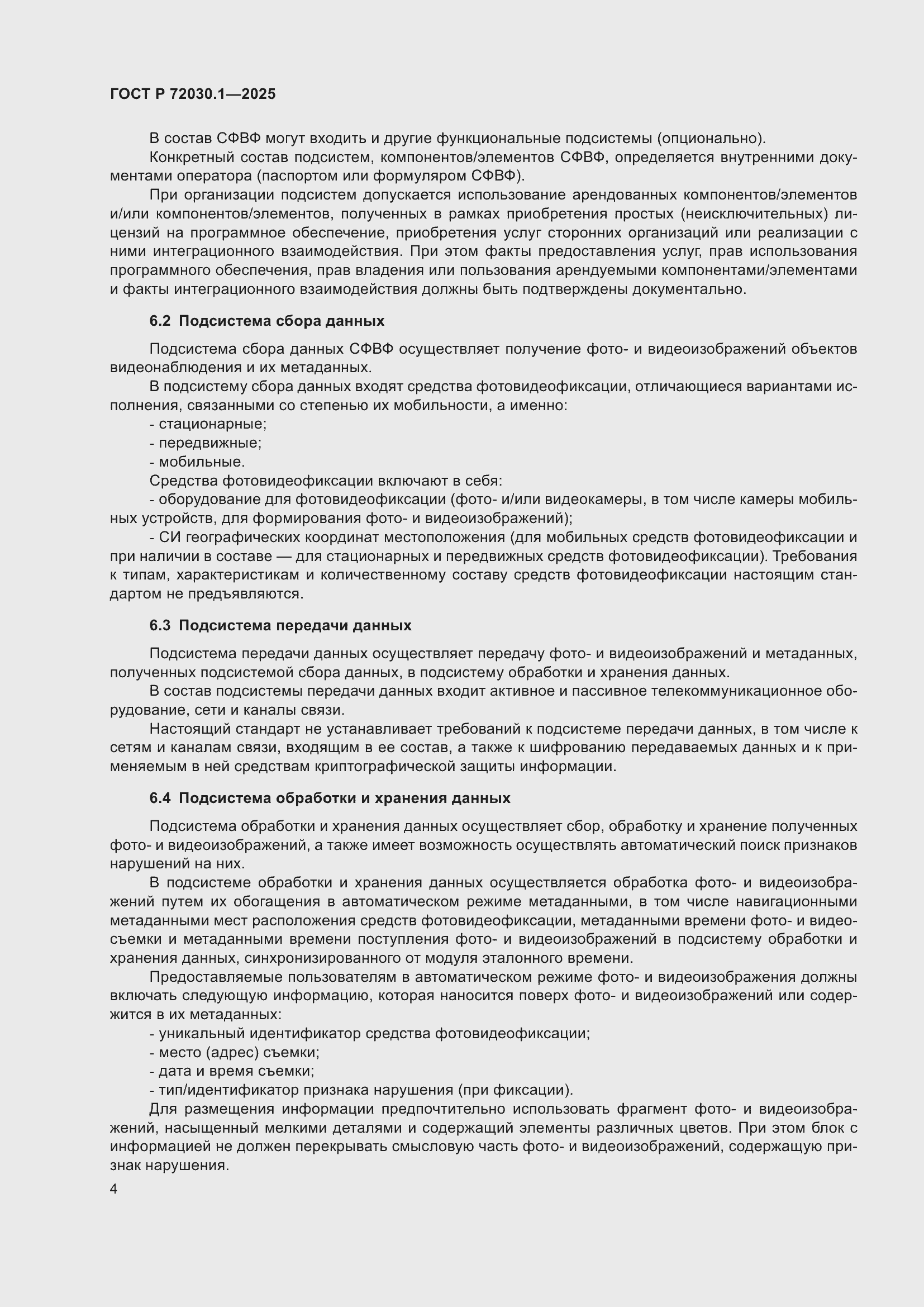 Страница 6 ГОСТ Р 72030.1-2025