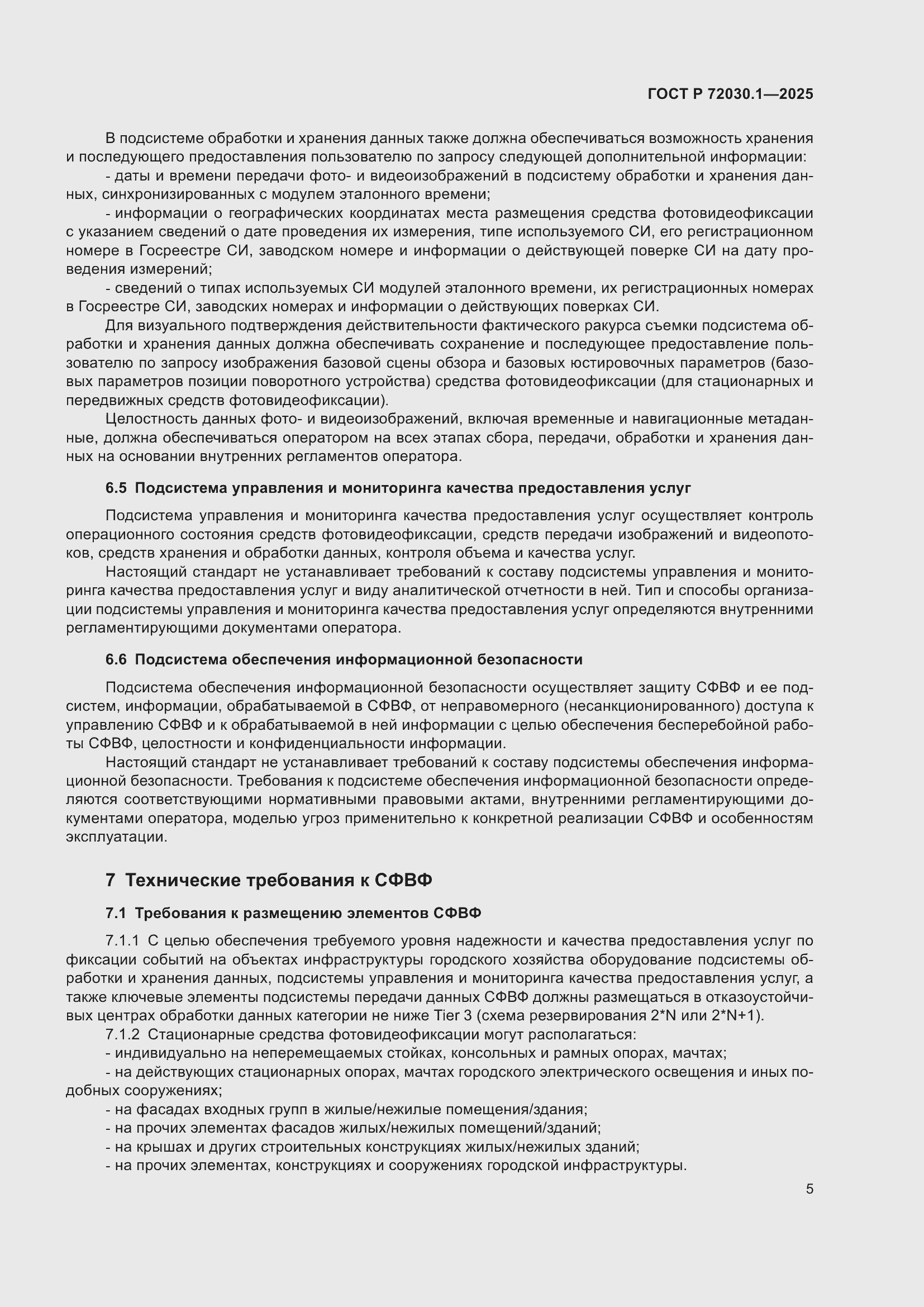 Страница 7 ГОСТ Р 72030.1-2025