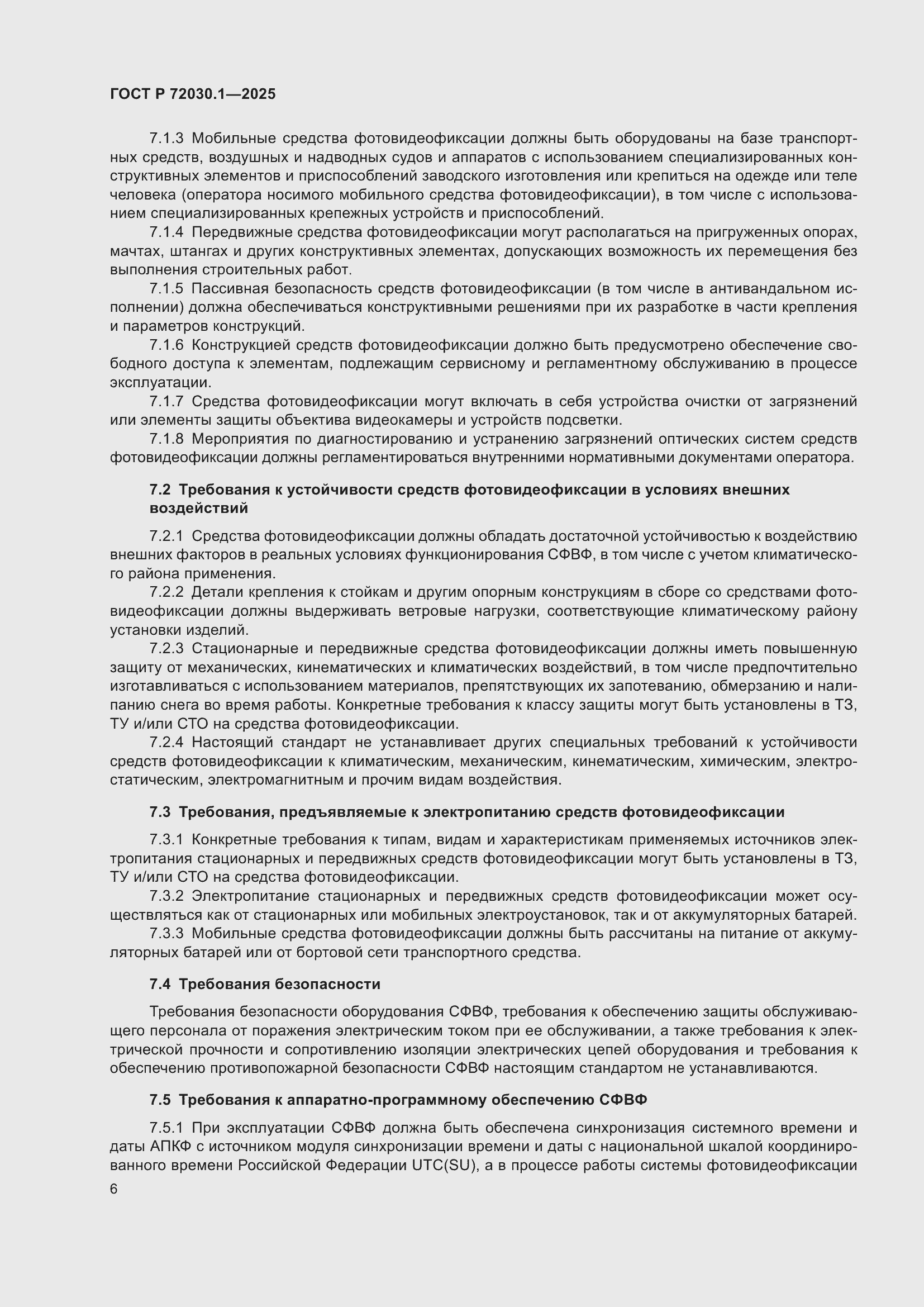 Страница 8 ГОСТ Р 72030.1-2025
