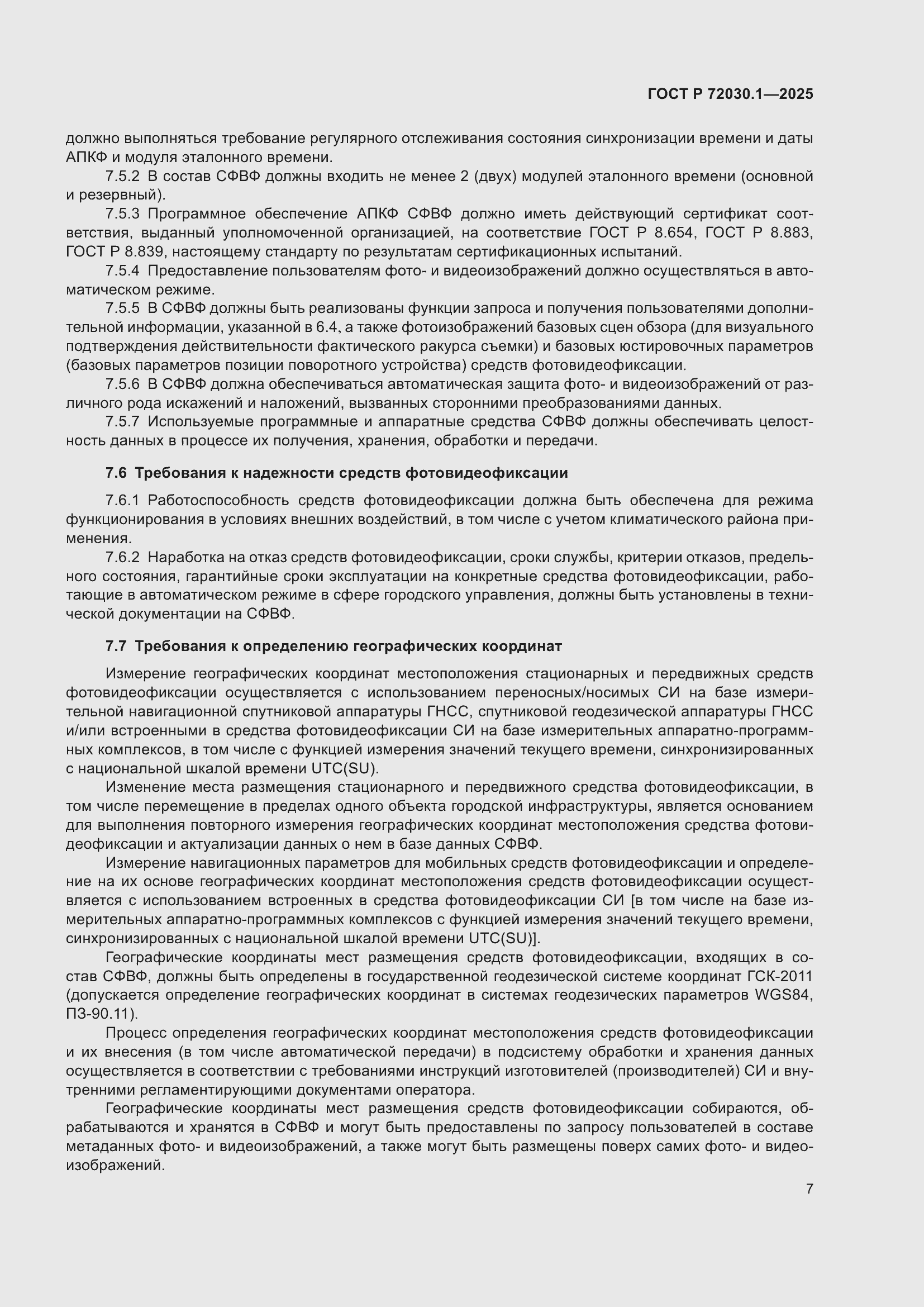 Страница 9 ГОСТ Р 72030.1-2025