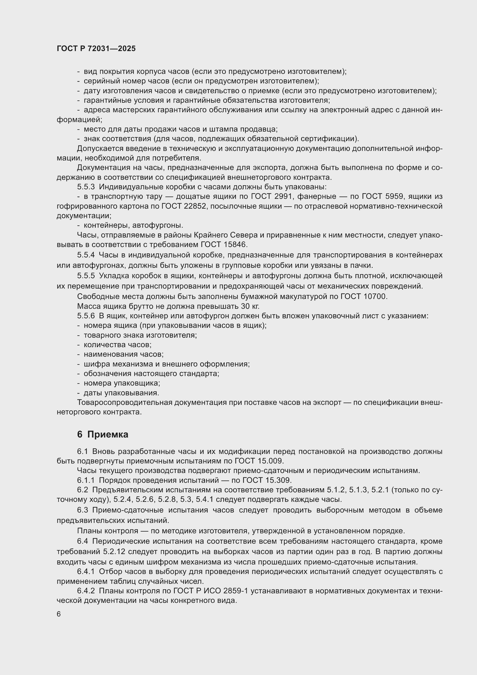 Страница 10 ГОСТ Р 72031-2025