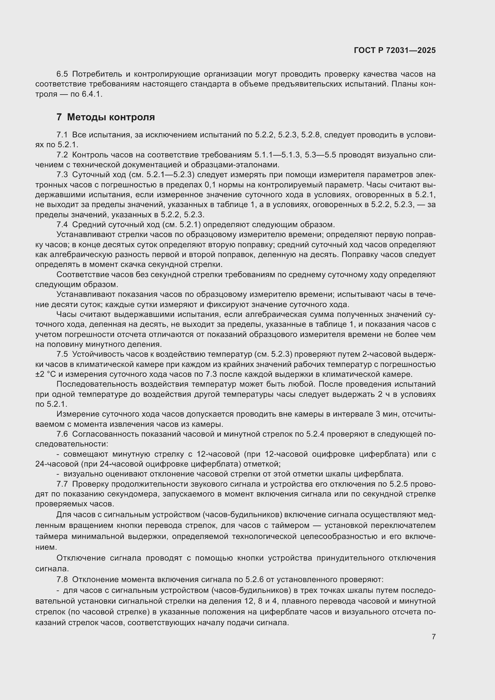Страница 11 ГОСТ Р 72031-2025