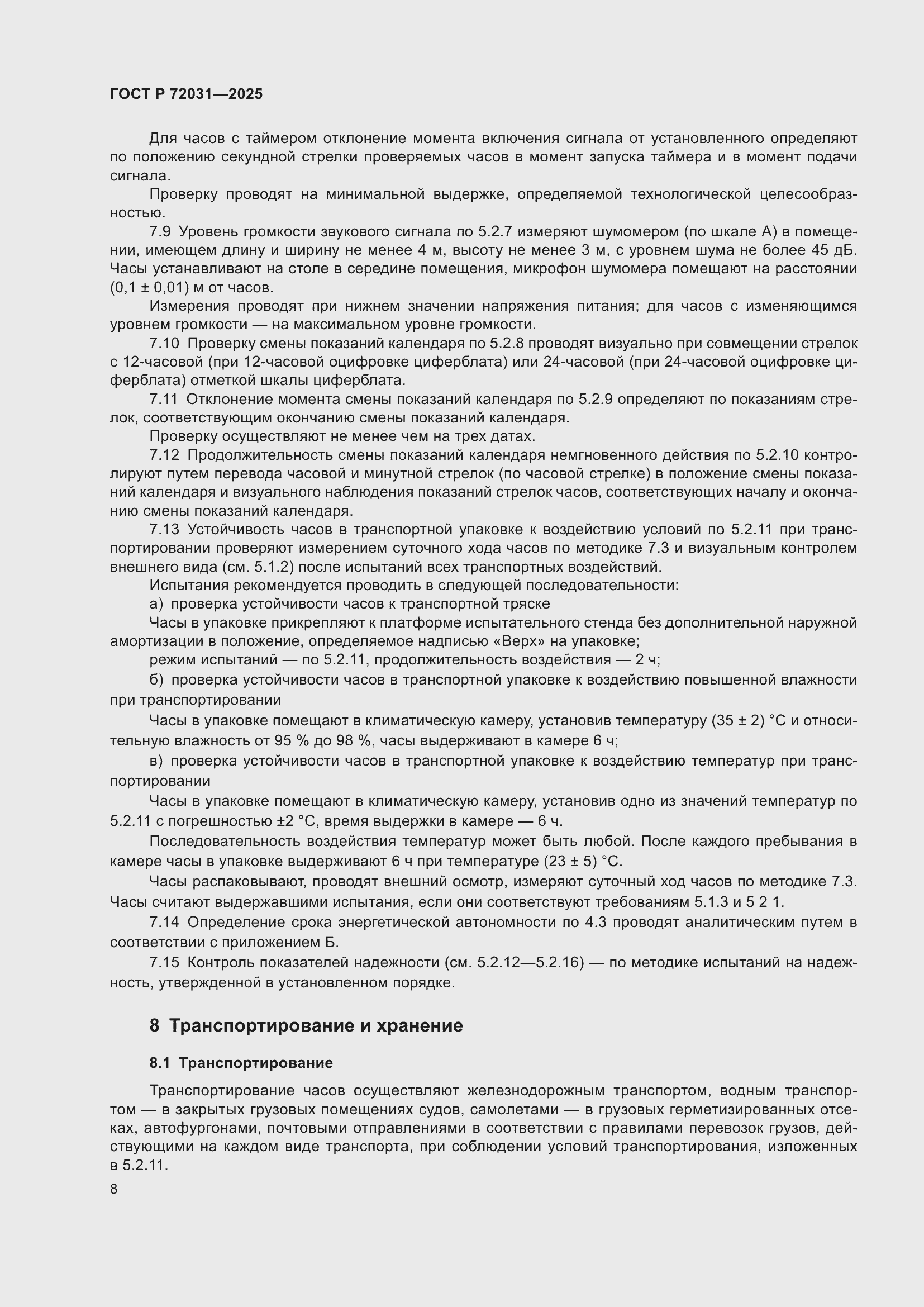 Страница 12 ГОСТ Р 72031-2025