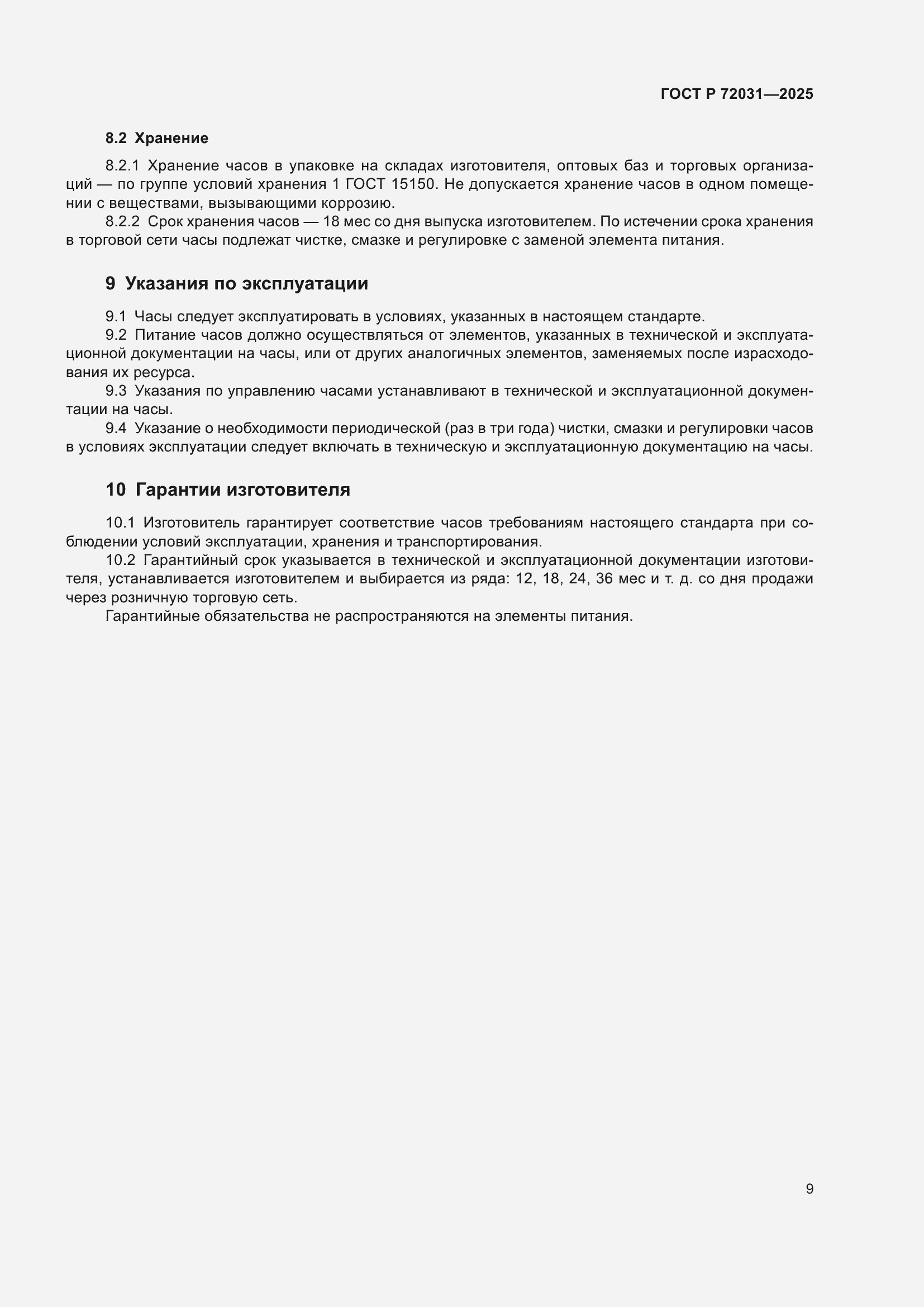 Страница 13 ГОСТ Р 72031-2025