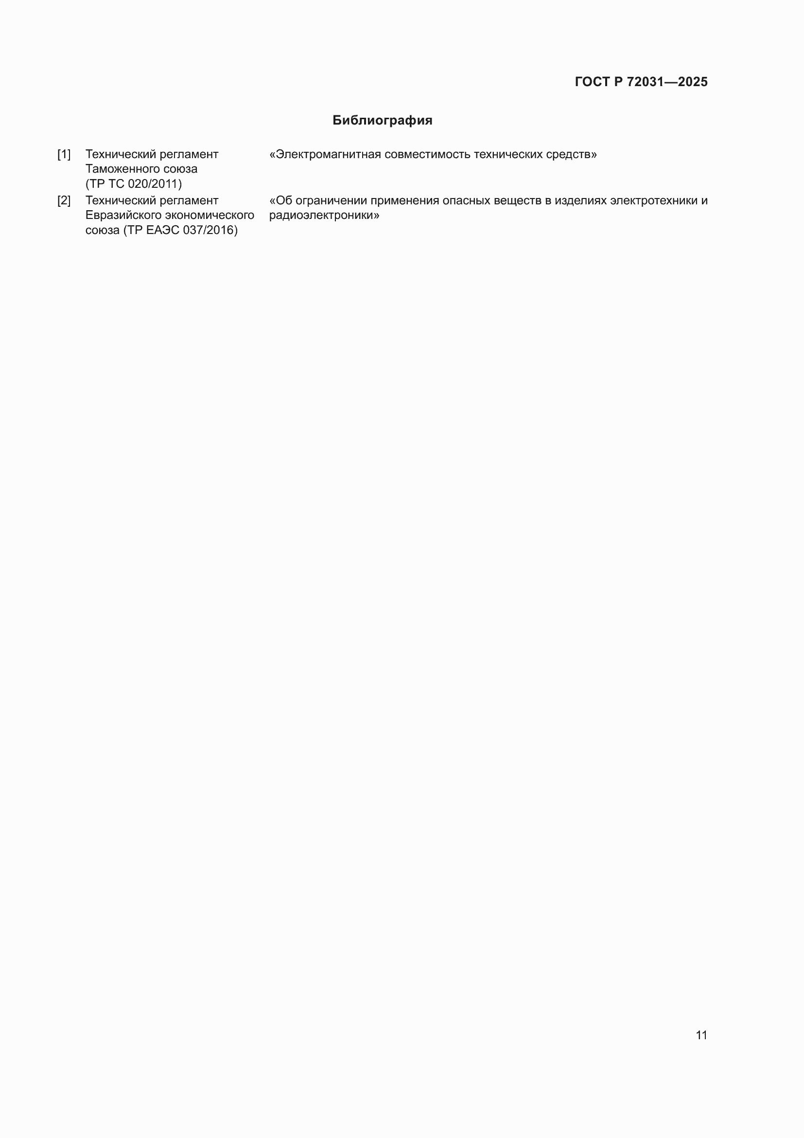 Страница 15 ГОСТ Р 72031-2025