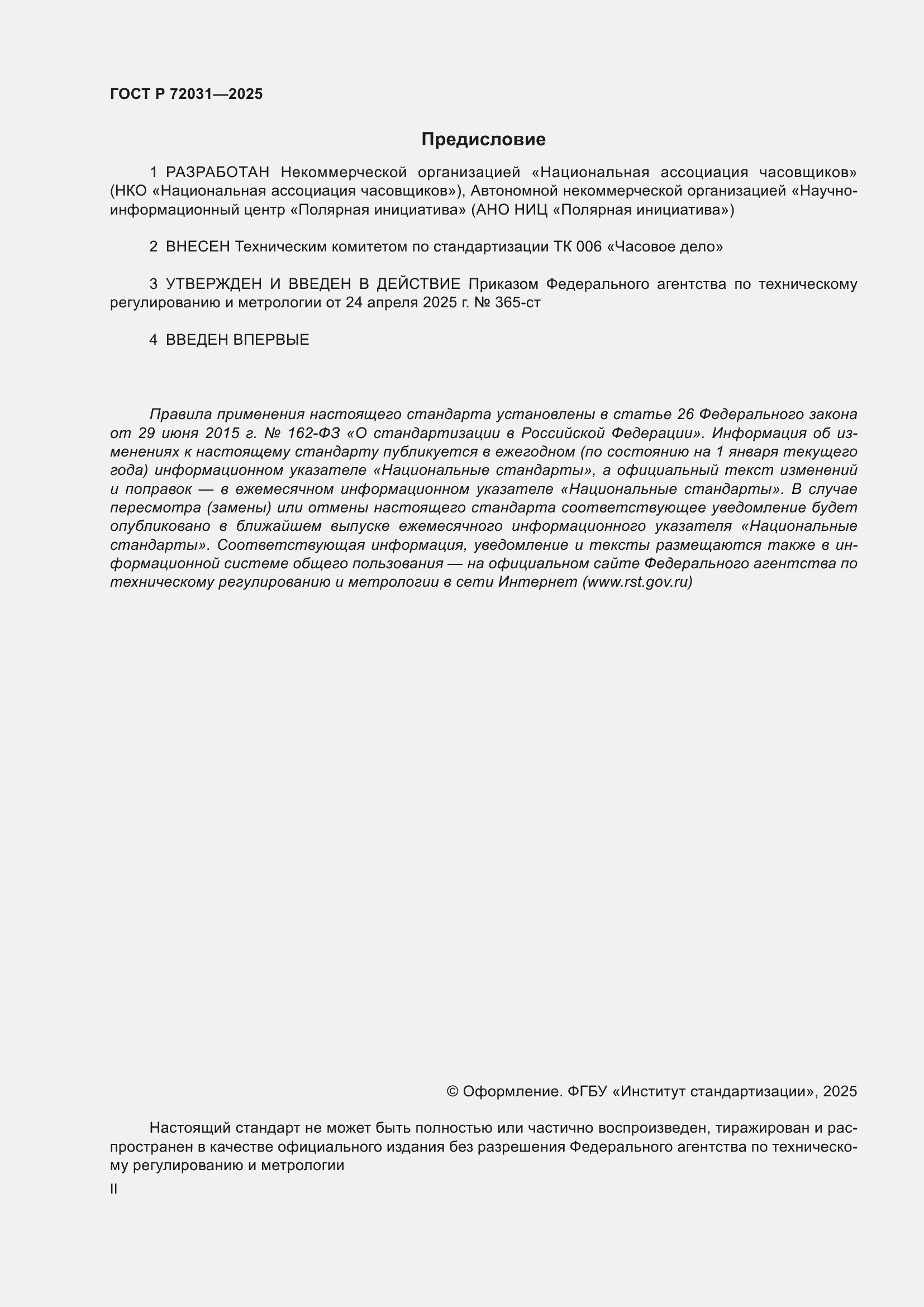 Страница 2 ГОСТ Р 72031-2025