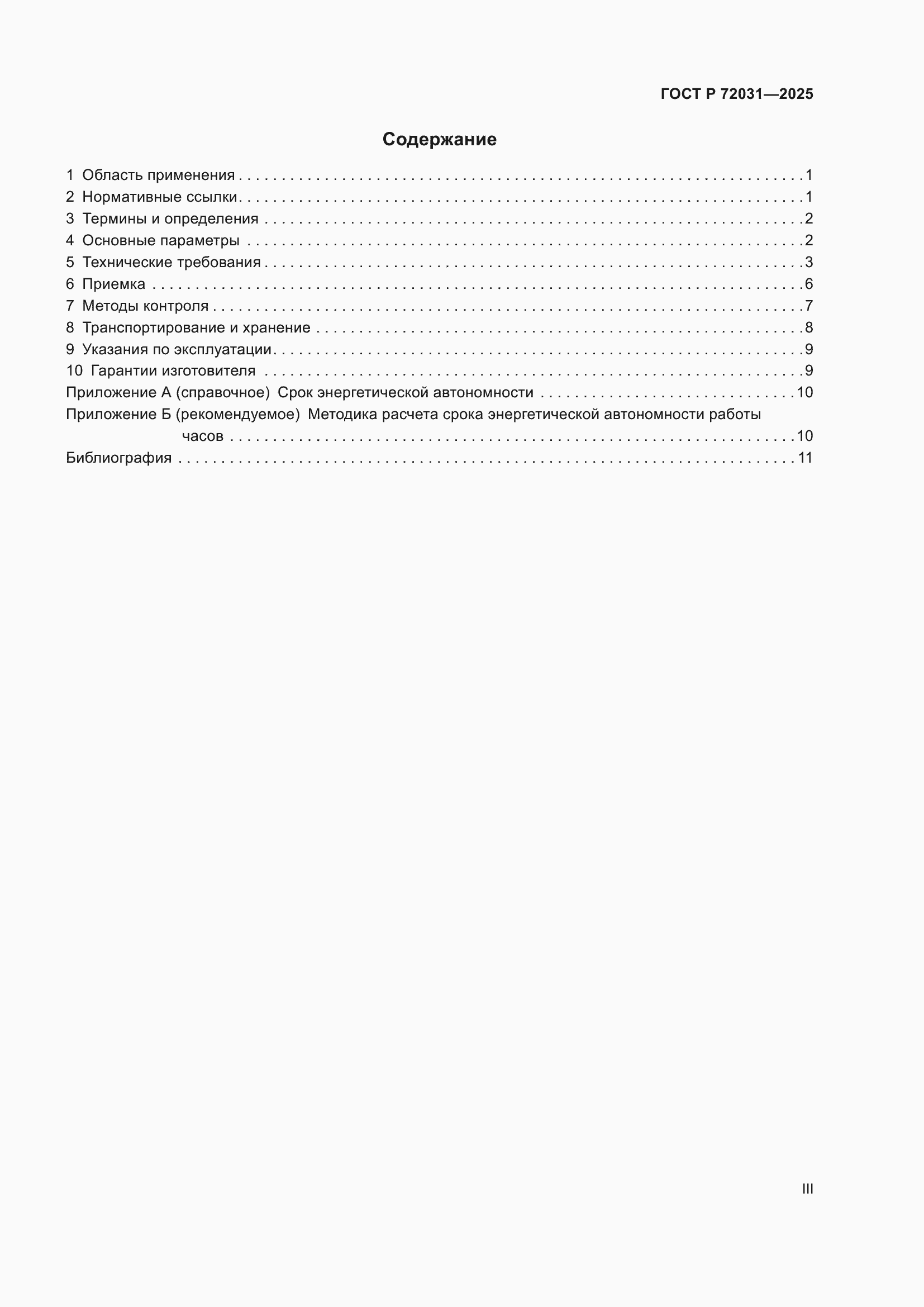 Страница 3 ГОСТ Р 72031-2025