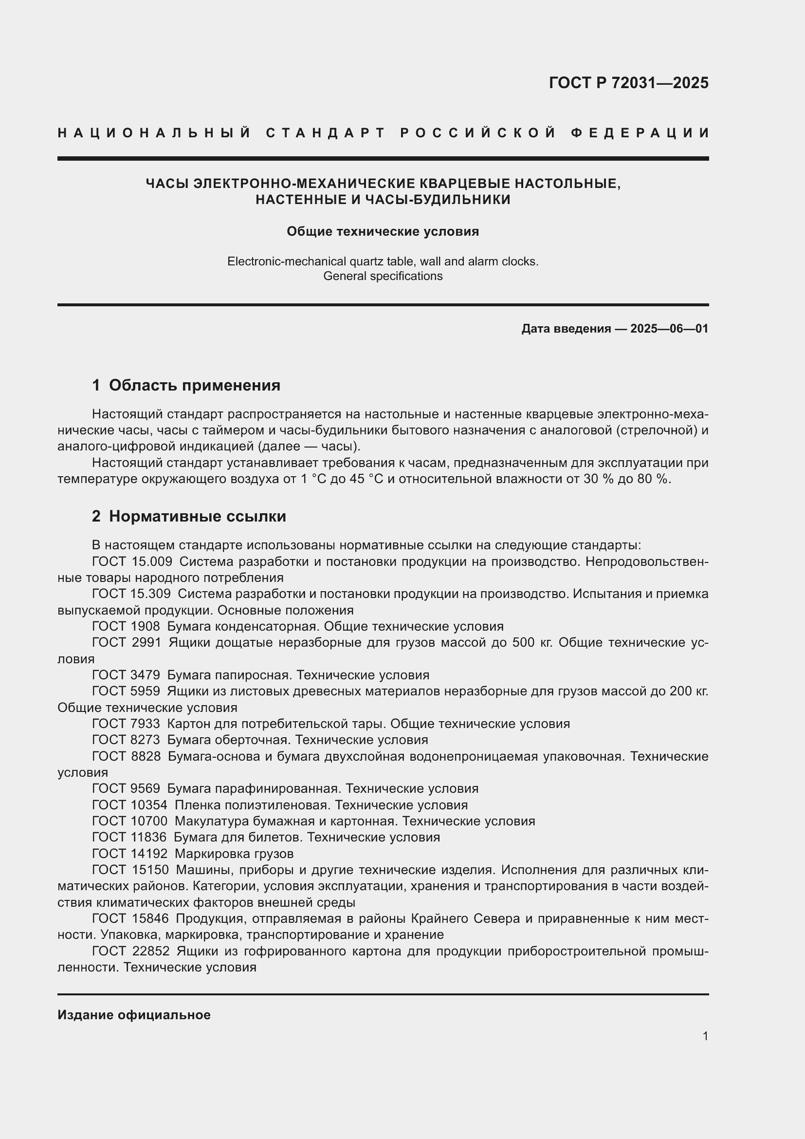 Страница 5 ГОСТ Р 72031-2025