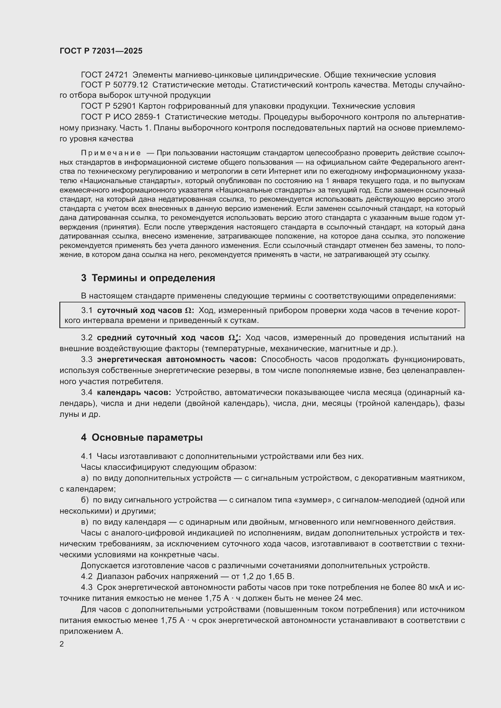 Страница 6 ГОСТ Р 72031-2025