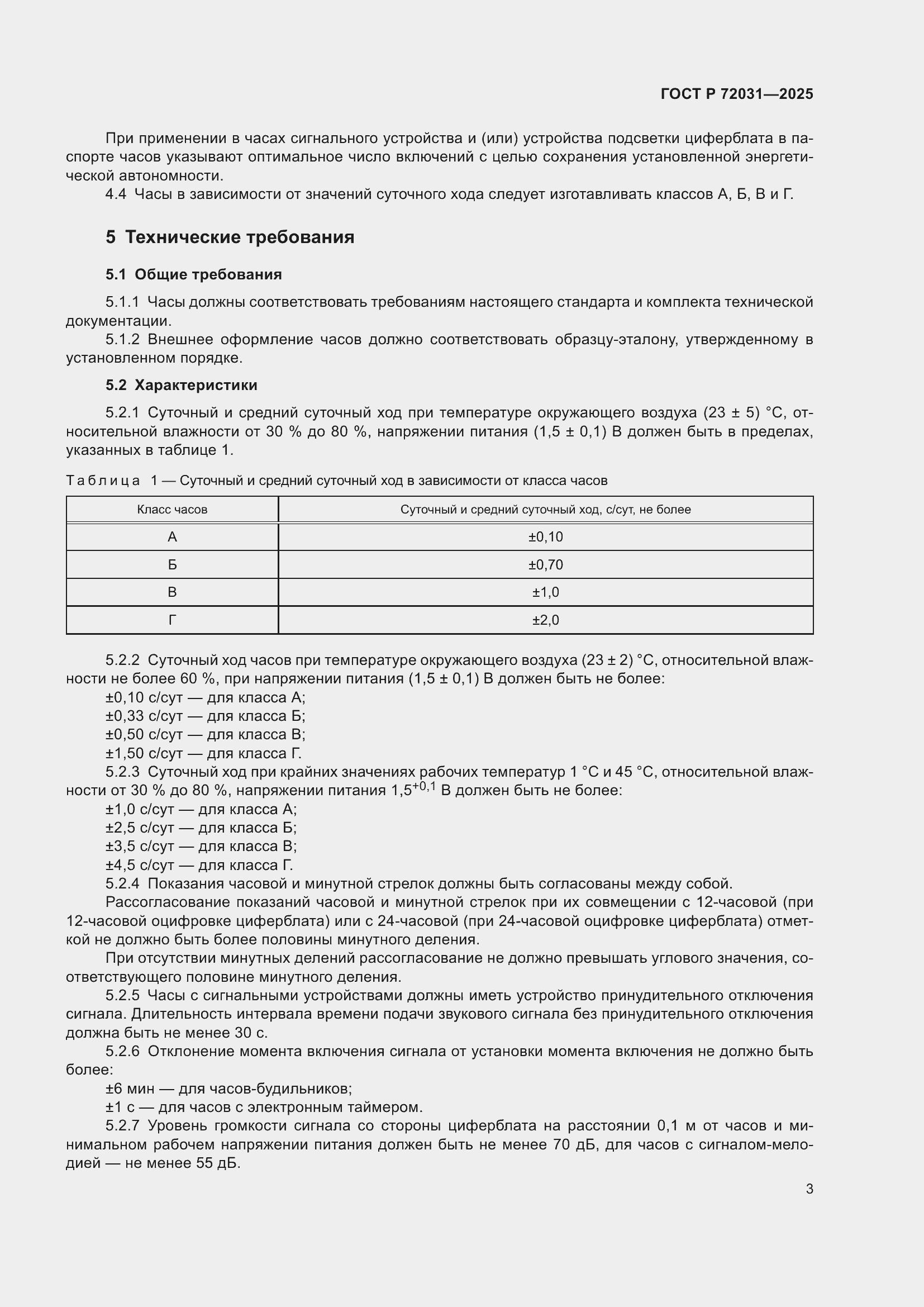 Страница 7 ГОСТ Р 72031-2025