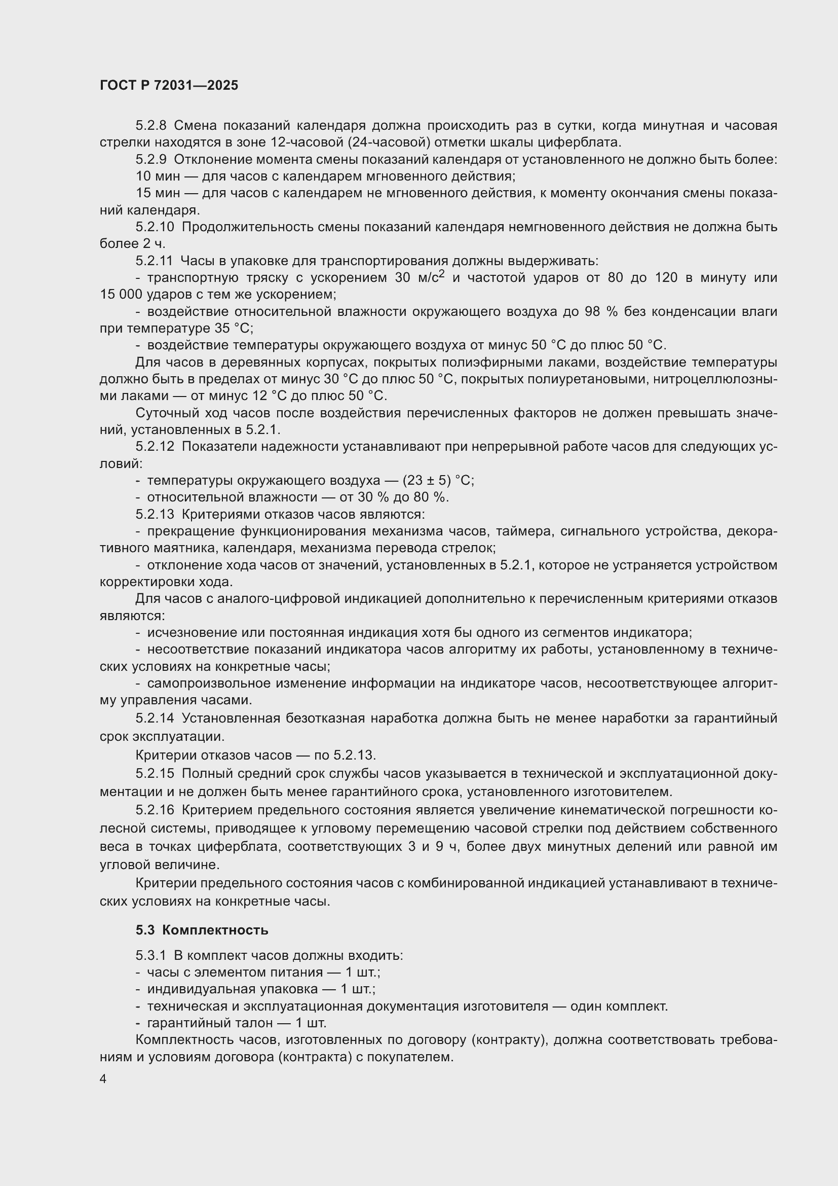 Страница 8 ГОСТ Р 72031-2025