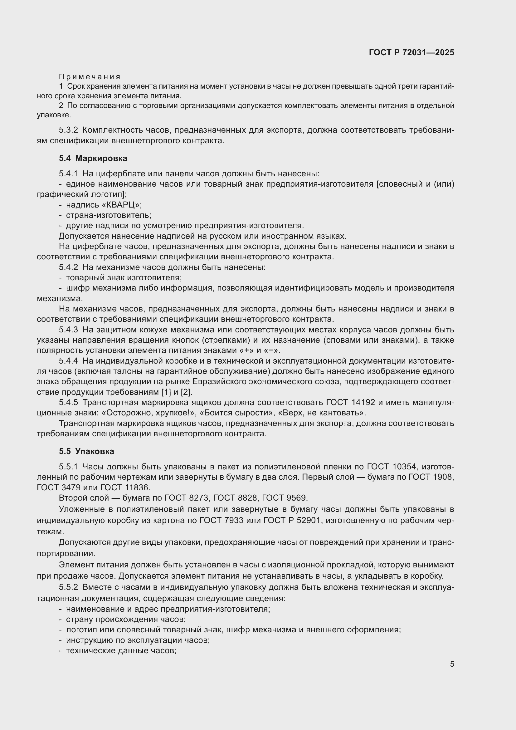 Страница 9 ГОСТ Р 72031-2025