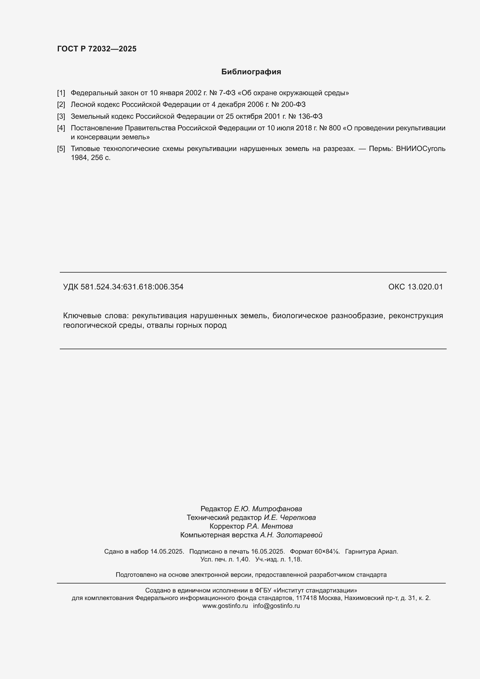 Страница 12 ГОСТ Р 72032-2025