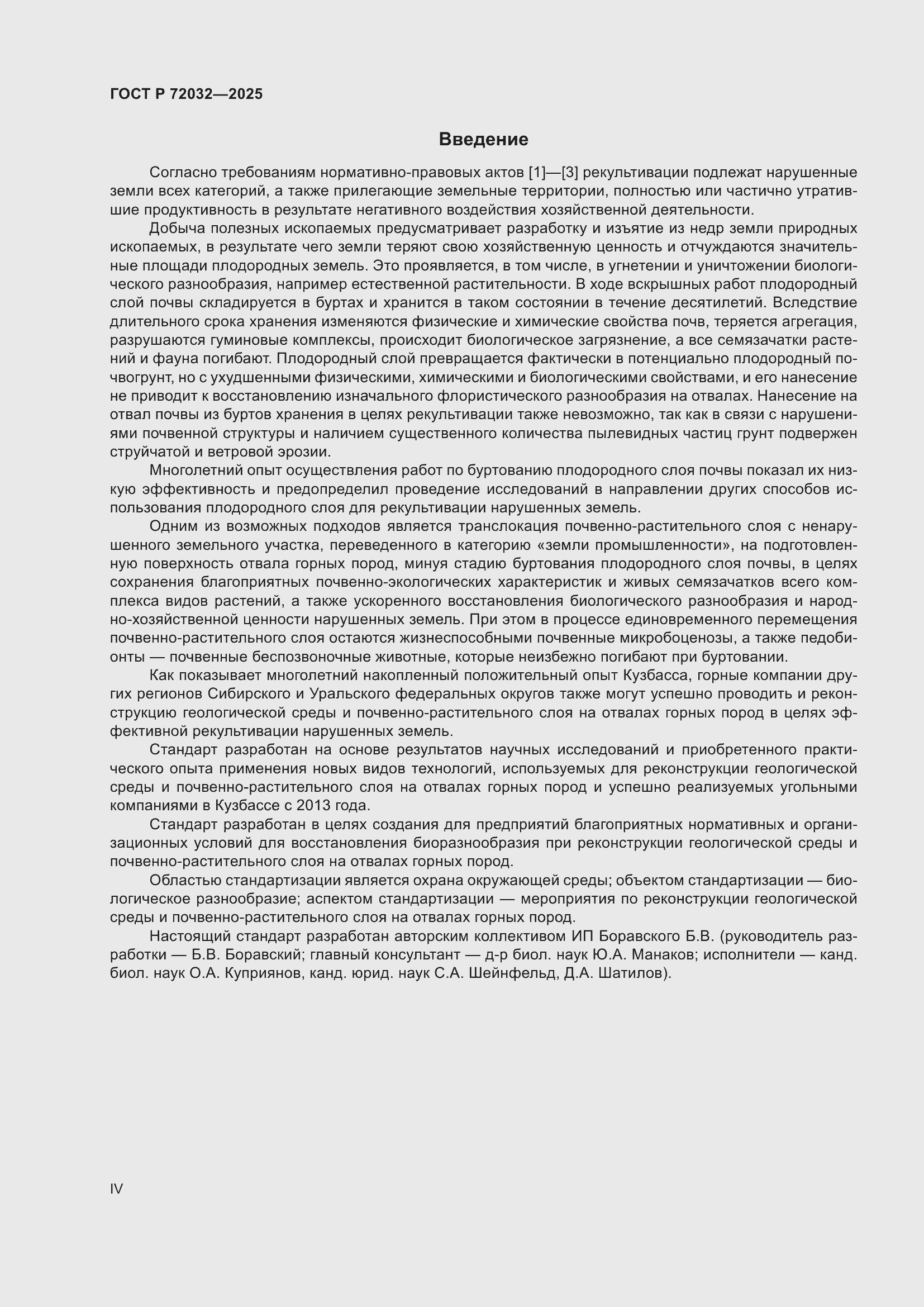 Страница 4 ГОСТ Р 72032-2025