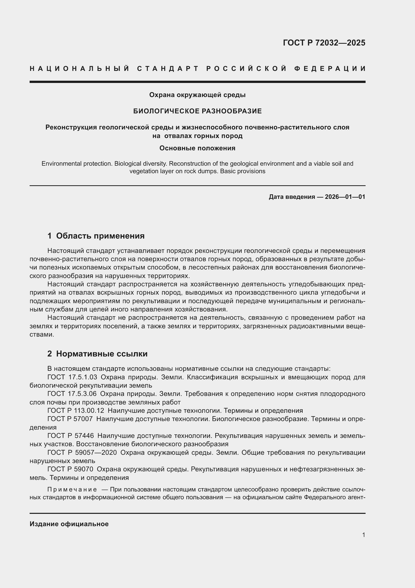 Страница 5 ГОСТ Р 72032-2025