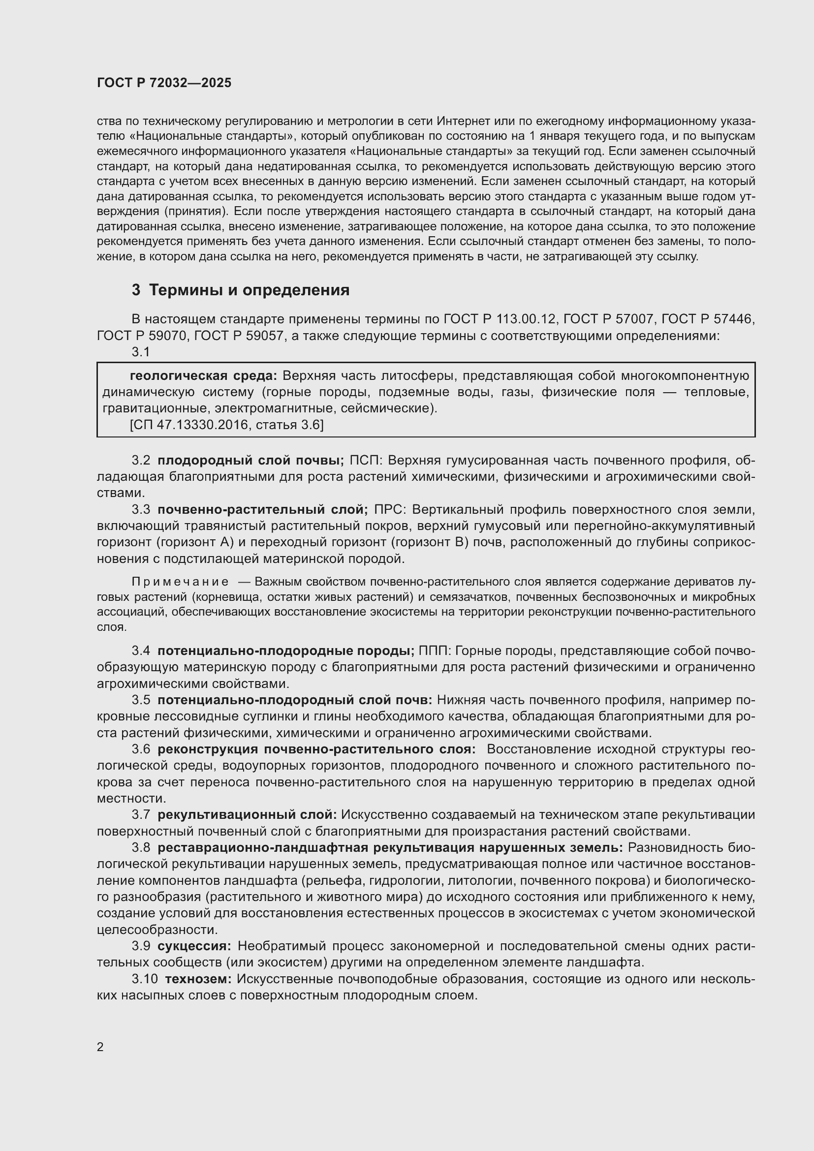 Страница 6 ГОСТ Р 72032-2025