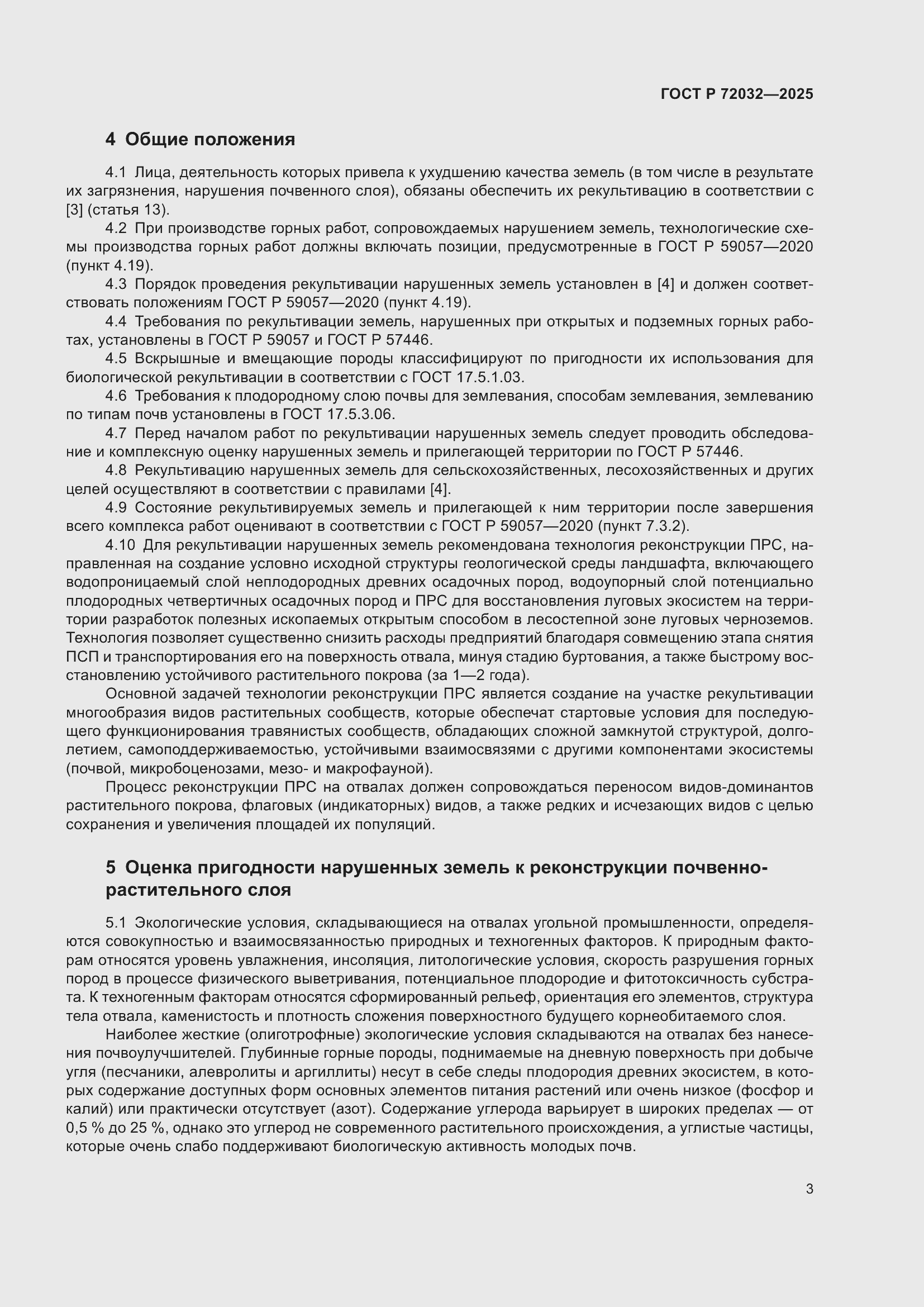 Страница 7 ГОСТ Р 72032-2025