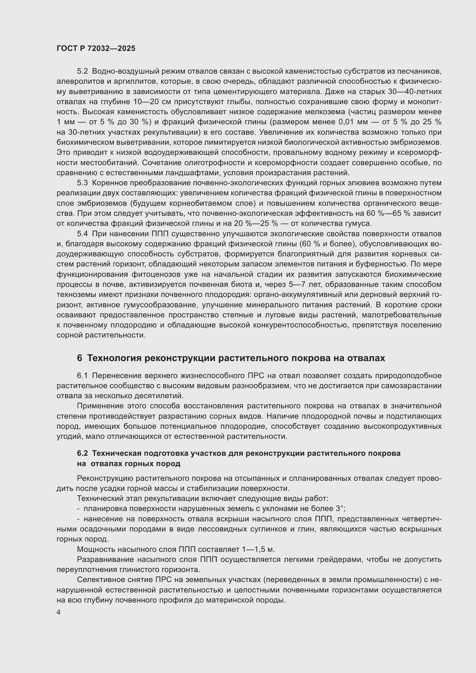 Страница 8 ГОСТ Р 72032-2025