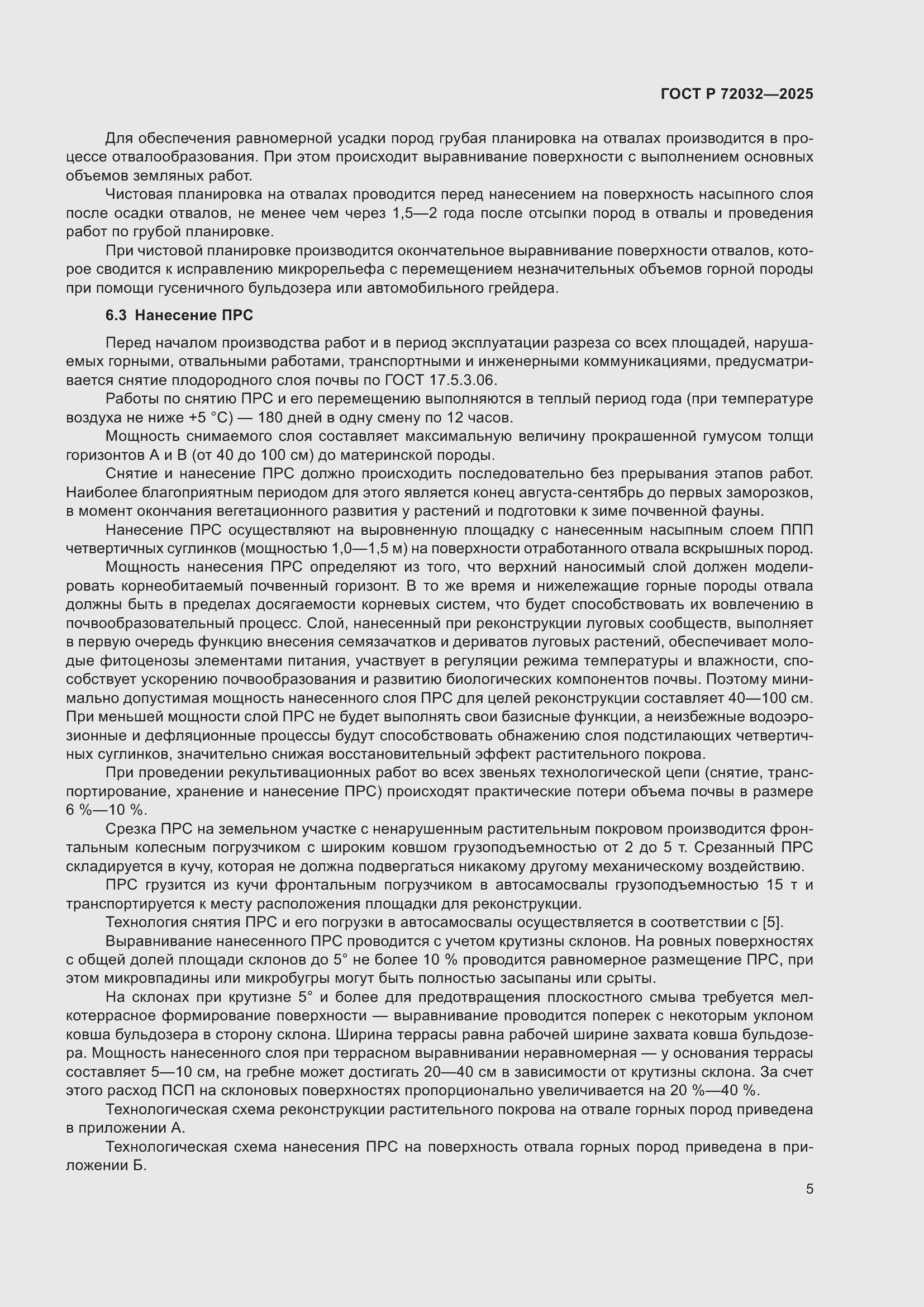 Страница 9 ГОСТ Р 72032-2025